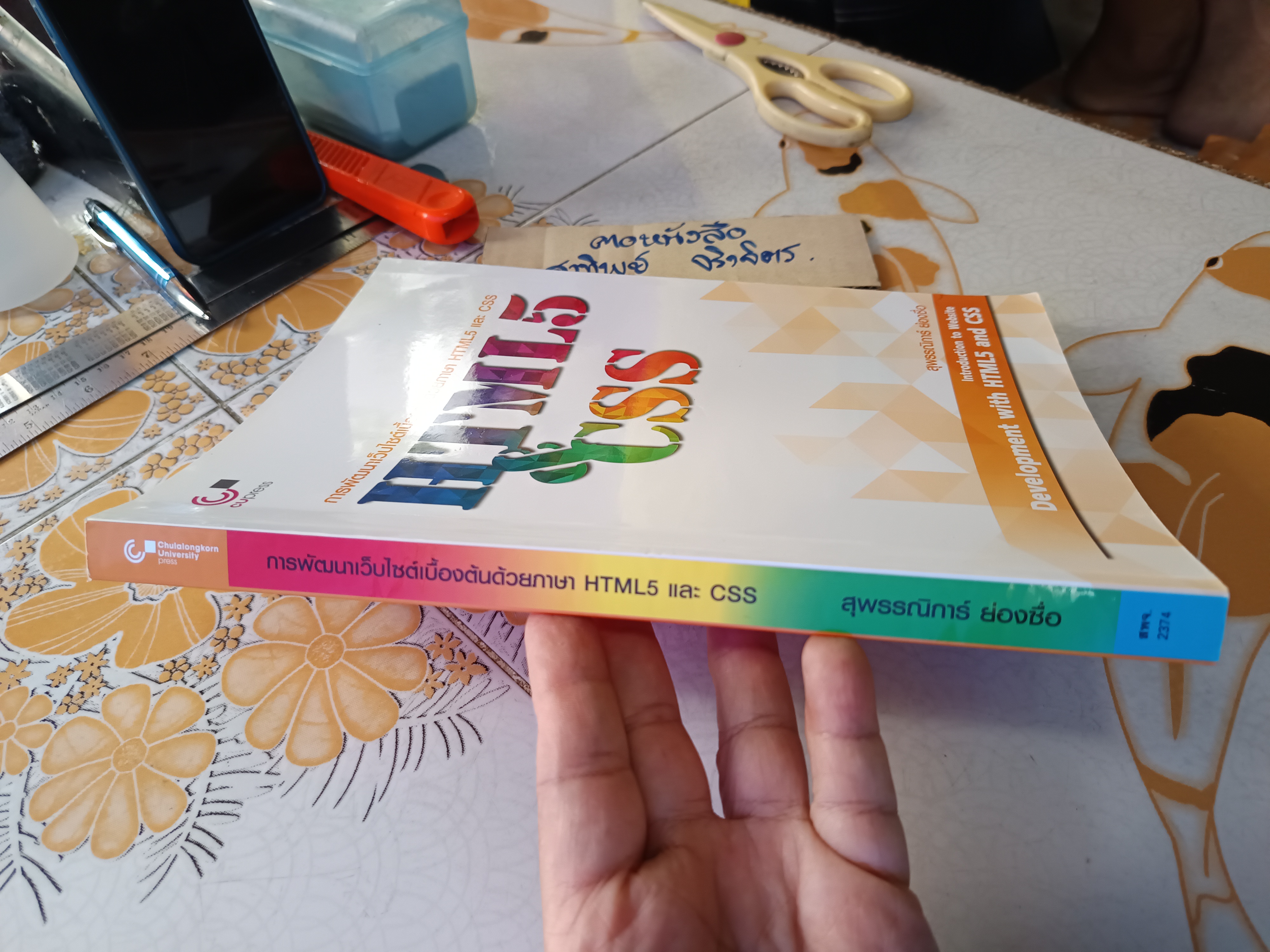 การพัฒนาเว็บไซต์เบื้องต้นด้วยภาษา HTML5 และ CSS ผู้เขียน: สุพรรณิการ์ ย่องซื่อ พิมพ์ครั้งแรกพ.ศ 2563 (1,000 เล่ม) **สินค้าหมด**