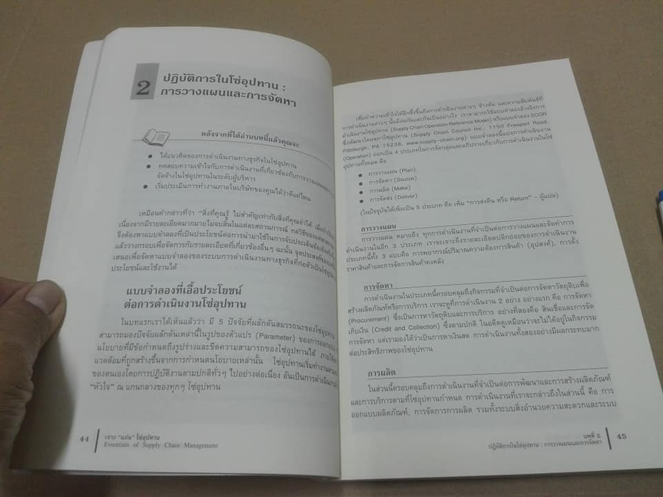 เจาะ “แก่น” โซ่อุปทาน” Essentials of Supply Chain Management Michael Hugo’s เขียน, ดร.วิทยา สุหฤทดำรง แปล **สินค้าหมด**