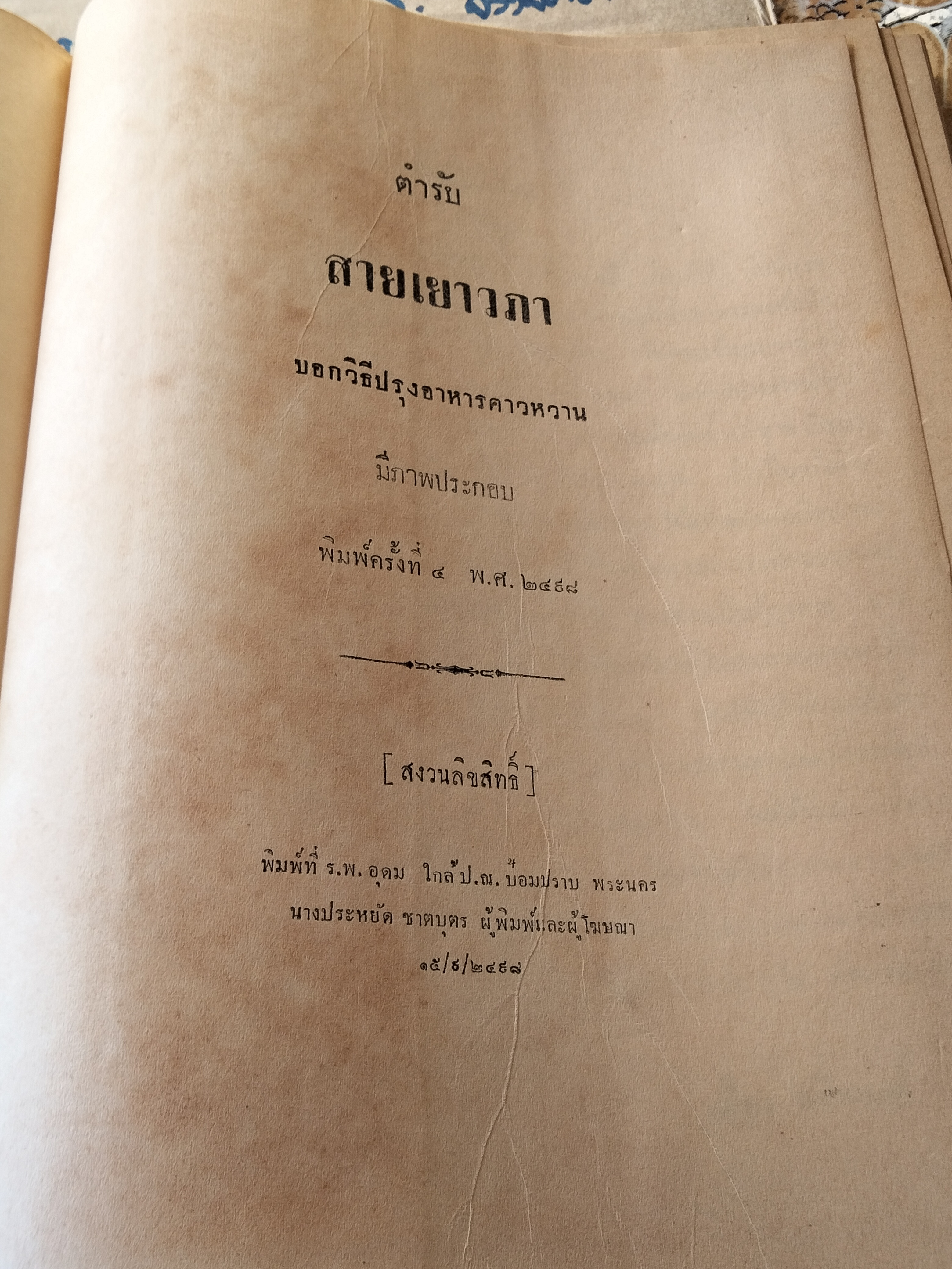 ตำหรับสายเยาวภา ของสายปัญญาสมาคม บอกวิธีการปรุงอาหารคาวหวาน มีภาพประกอบ พิมพ์ครั้งที่ 4/2498 **สินค้าหมด**