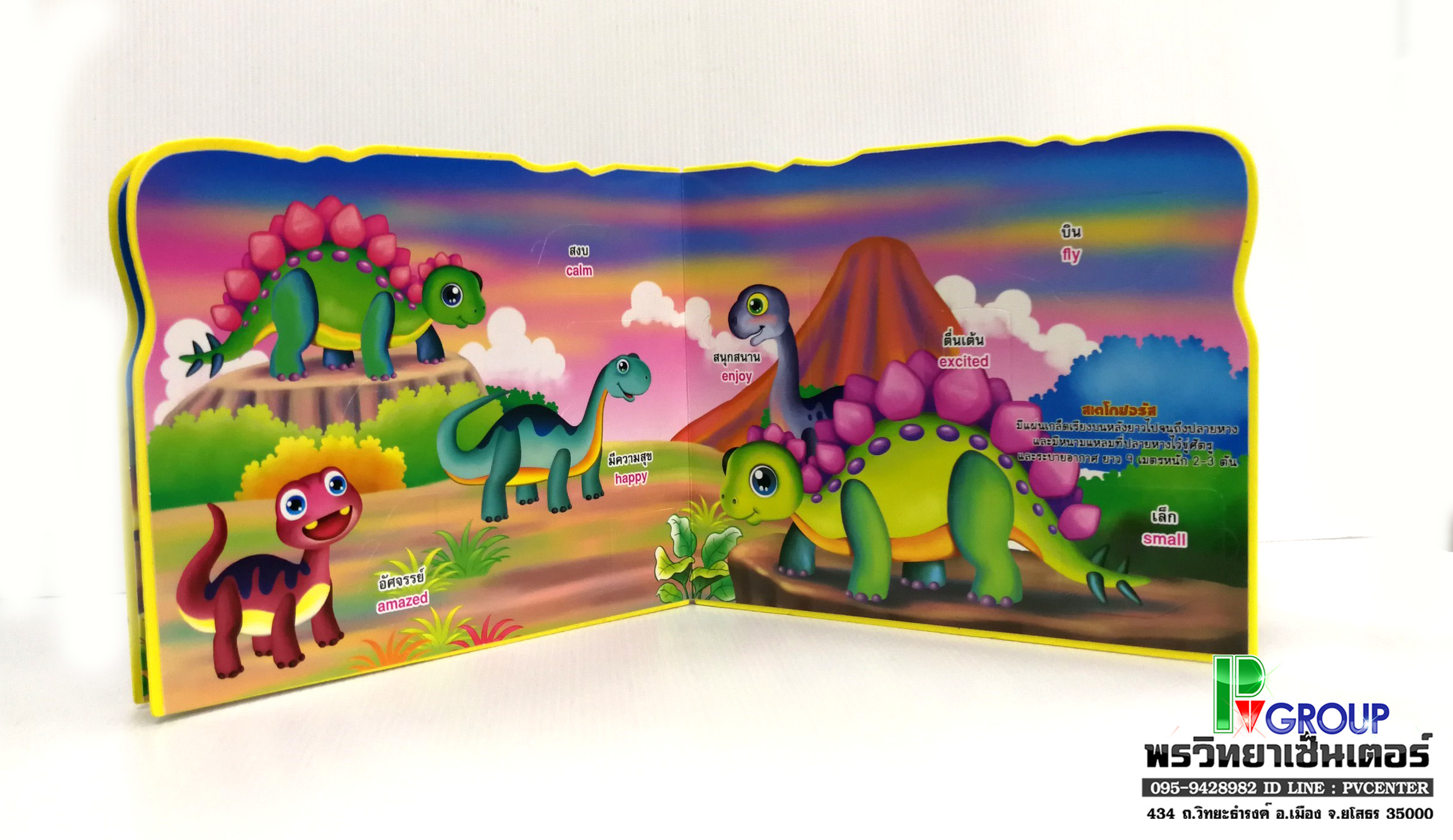 นิทานเสริมพัฒนาการแสนกล ไดโนเสาร์ สัตว์มหัศจรรย์