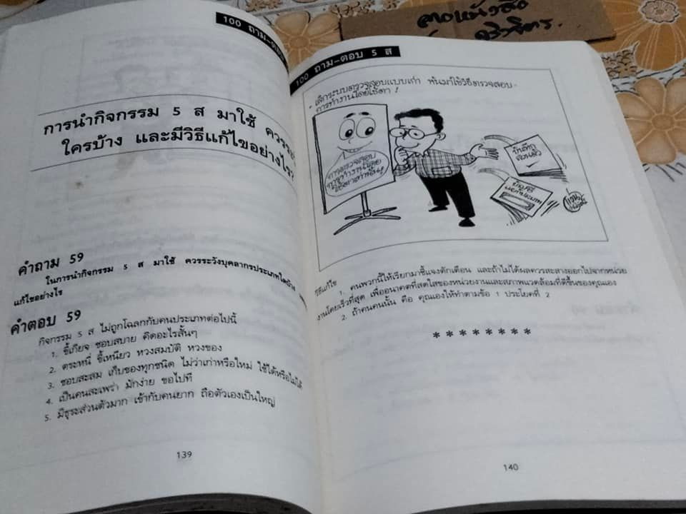 5ส 100 ถาม-ตอบ - ดร.นิยม ดีสวัสดิ์มงคล