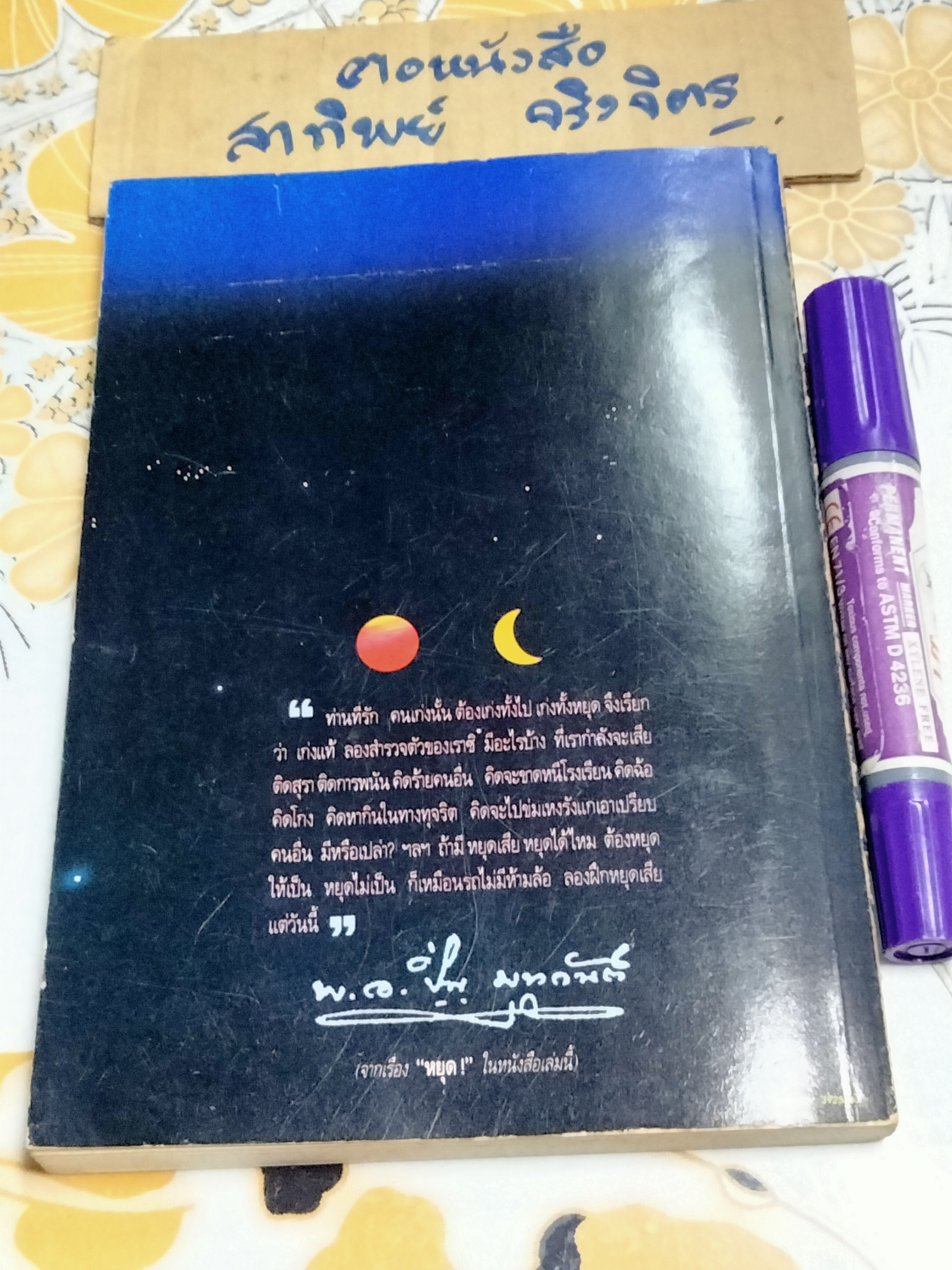 วันดี-คืนดี โดย พ.อ.ปิ่น มุทุกันต์ (ปกอ่อน) **สินค้าหมด**