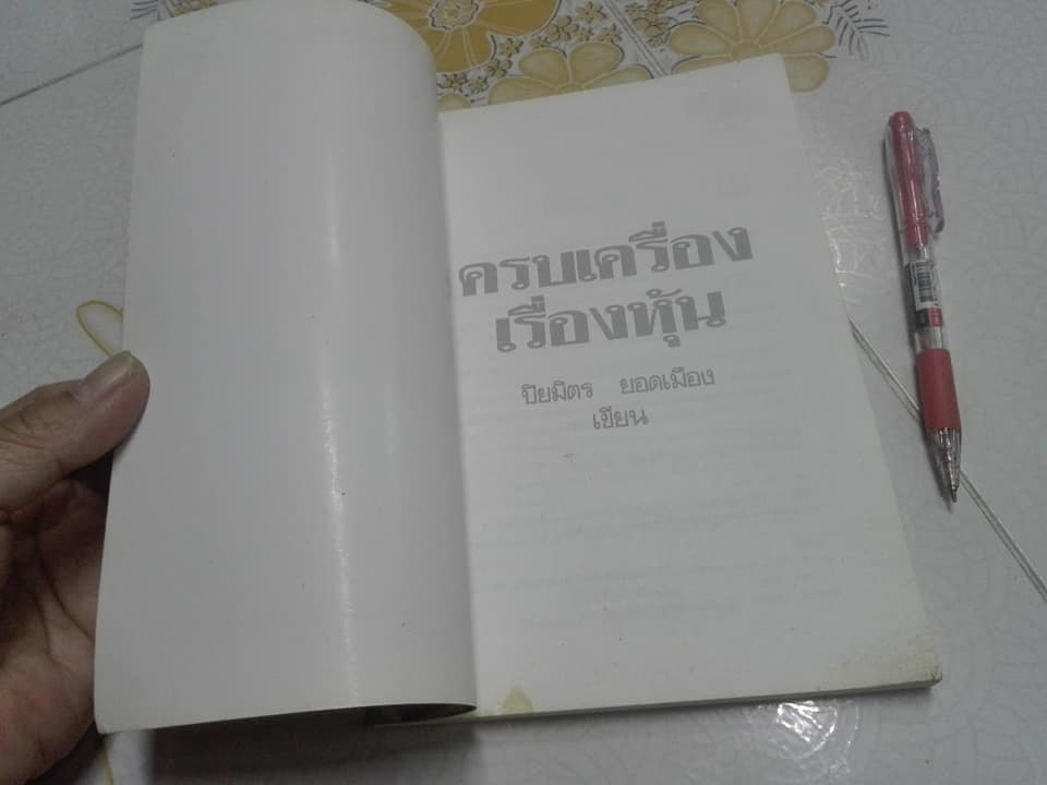 ครบเครื่องเรื่องหุ้น โดย ปิยมิตร ยอดเมือง **สินค้าหมด**