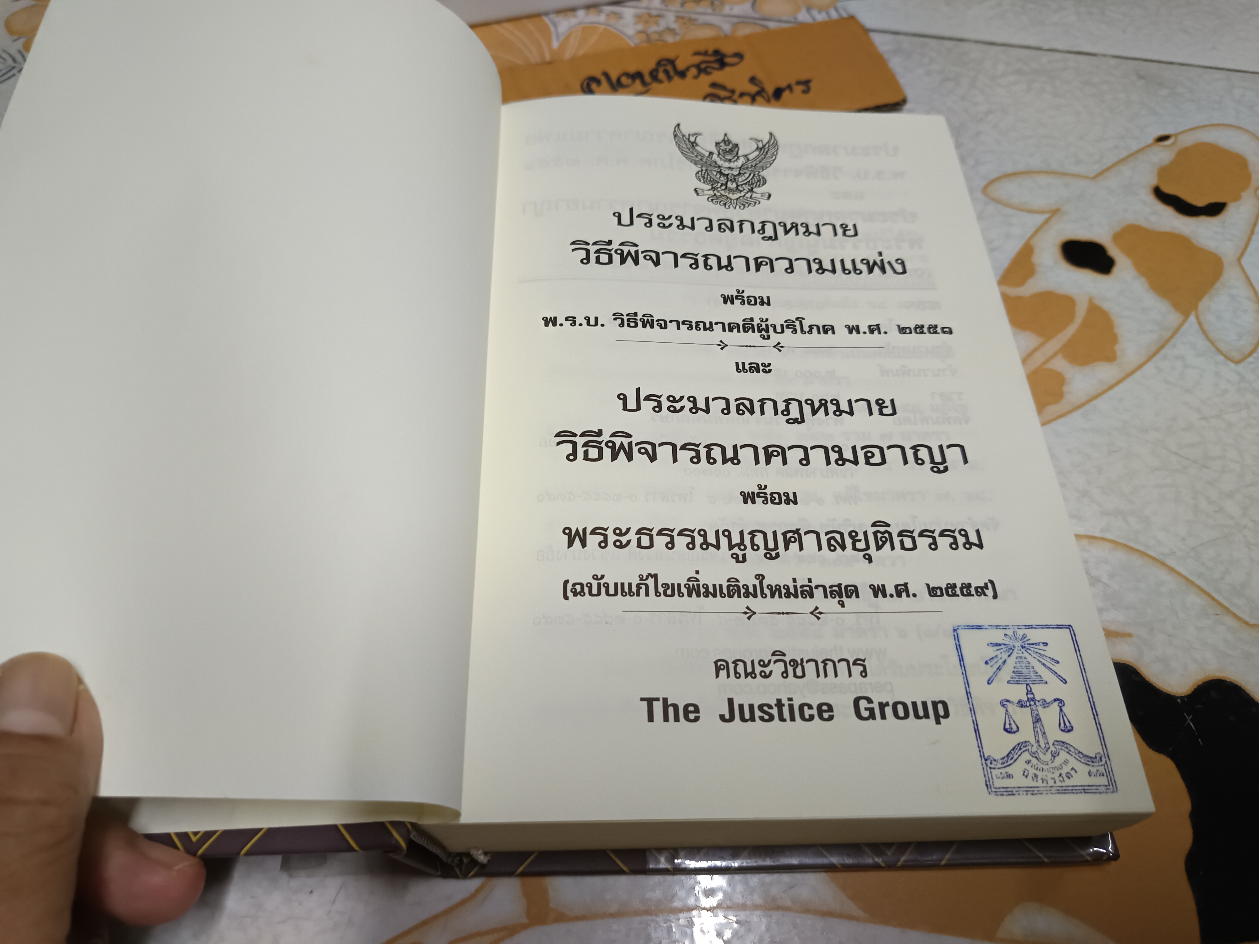 ประมวลกฎหมายวิธีพิจารณาความแพ่ง - ประมวลกฎหมายวิธีพิจารณาความอาญา โดยคณะวิชาการ The Justice Group