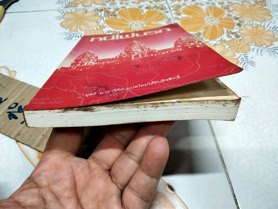 หนีไฟนรก - พิมพ์ครั้งแรก พ.ศ.2528 สำนักพิมพ์กะรัต **สินค้าหมด""