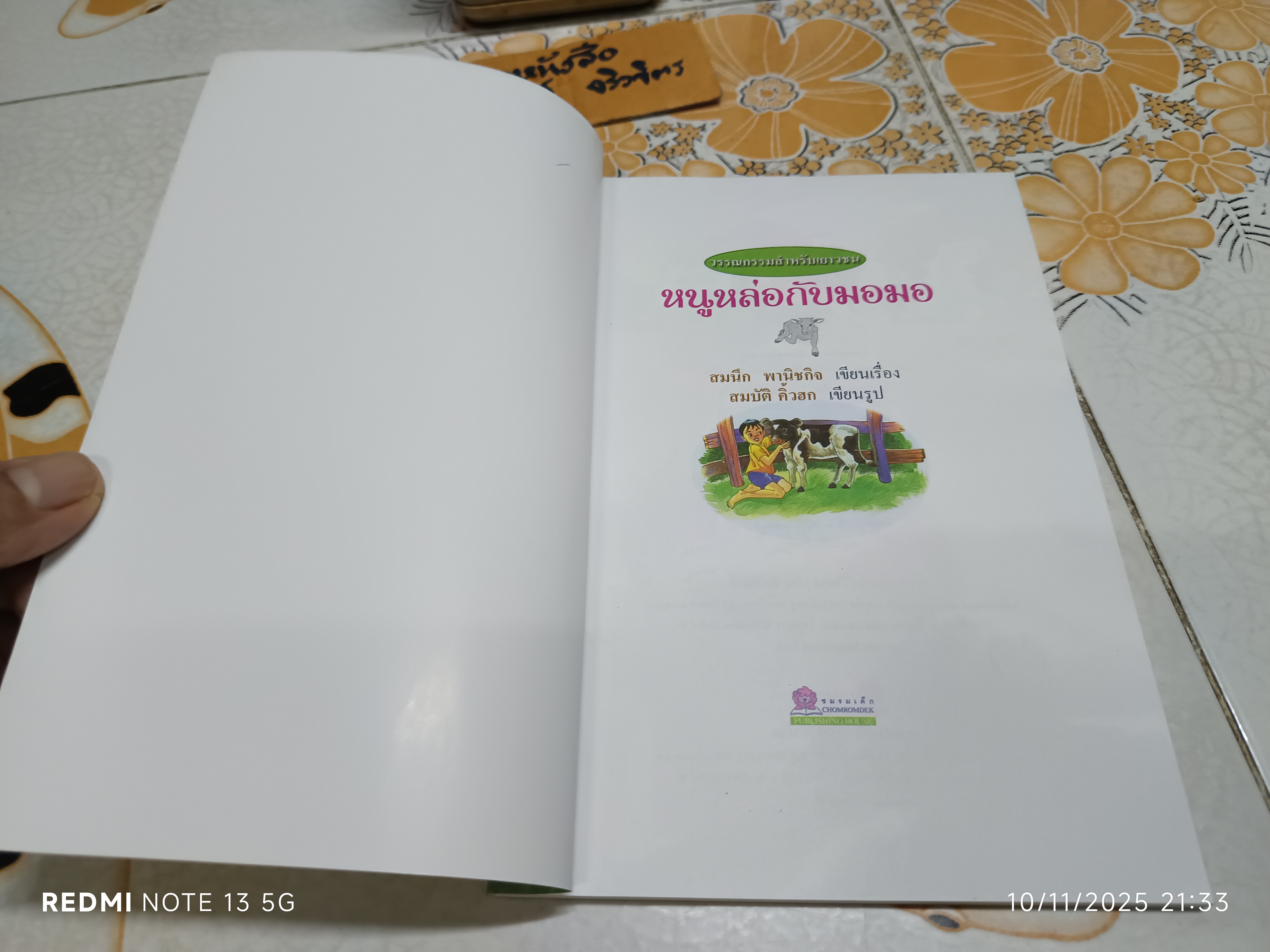 หนูหล่อกับมอมอ #วรรณกรรมสำหรับเยาวชน สมนึก พานิชกิจ เรื่อง สมบัติ คิ้วฮก ภาพ