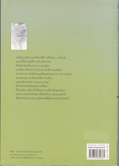 ประวัติการดนตรีไทย (ฉบับปรับปรุง) : ปัญญา รุ่งเรือง (พิมพ์ครั้งที่ 5/2546) **สินค้าหมด**