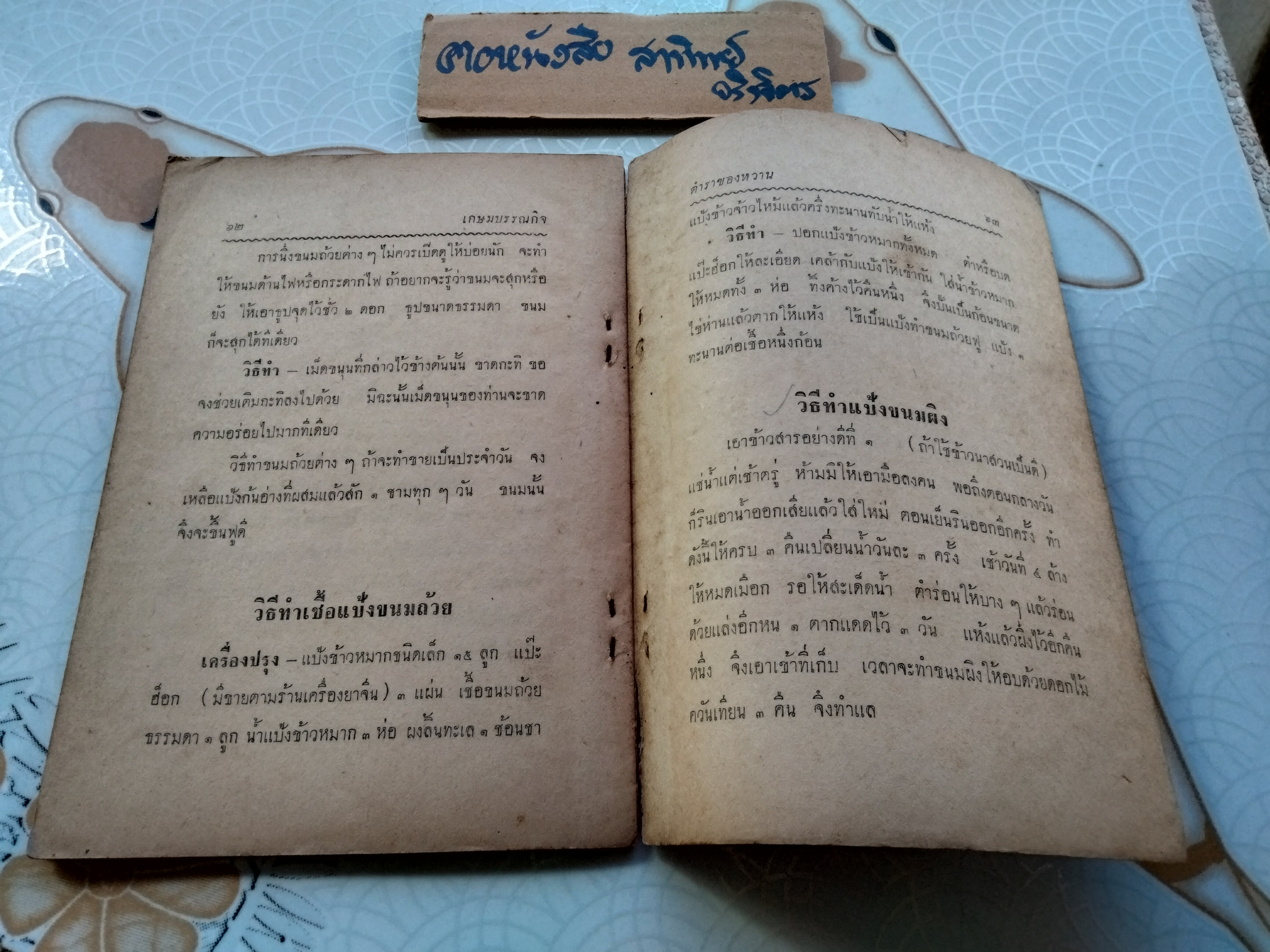 ตำรา ของหวานล้วน โดย น.ส. ฉลวย กันตวรรณี ปกราคา 5 บาท พิมพ์ พ.ศ. 2505 เขษมบรรณกิจ **สินค้าหมด**