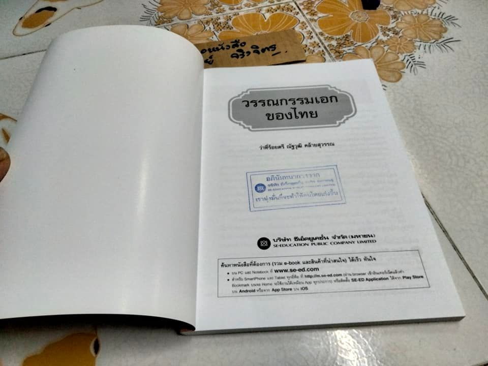 วรรณกรรมเอกของไทย - ว่าที่ร้อยตรี ณัฐวุฒิ คล้ายสุวรรณ (มีตราประทับอภินันทนาการที่แผ่นแรก)