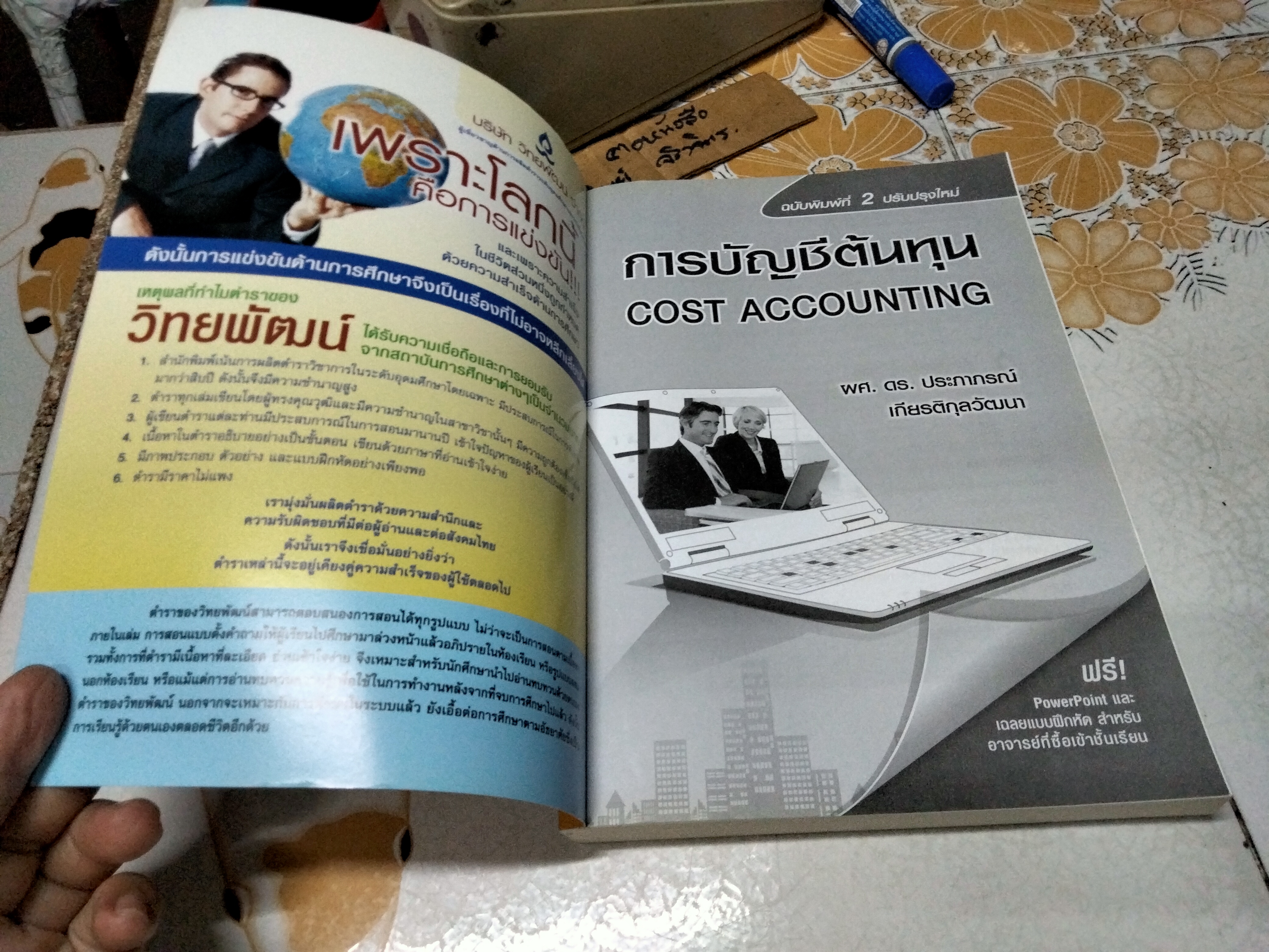การบัญชีต้นทุน Cost Accounting ผศ.ดร. ประภาภรณ์ เกียรติกุลวัฒนา **สินค้าหมด**
