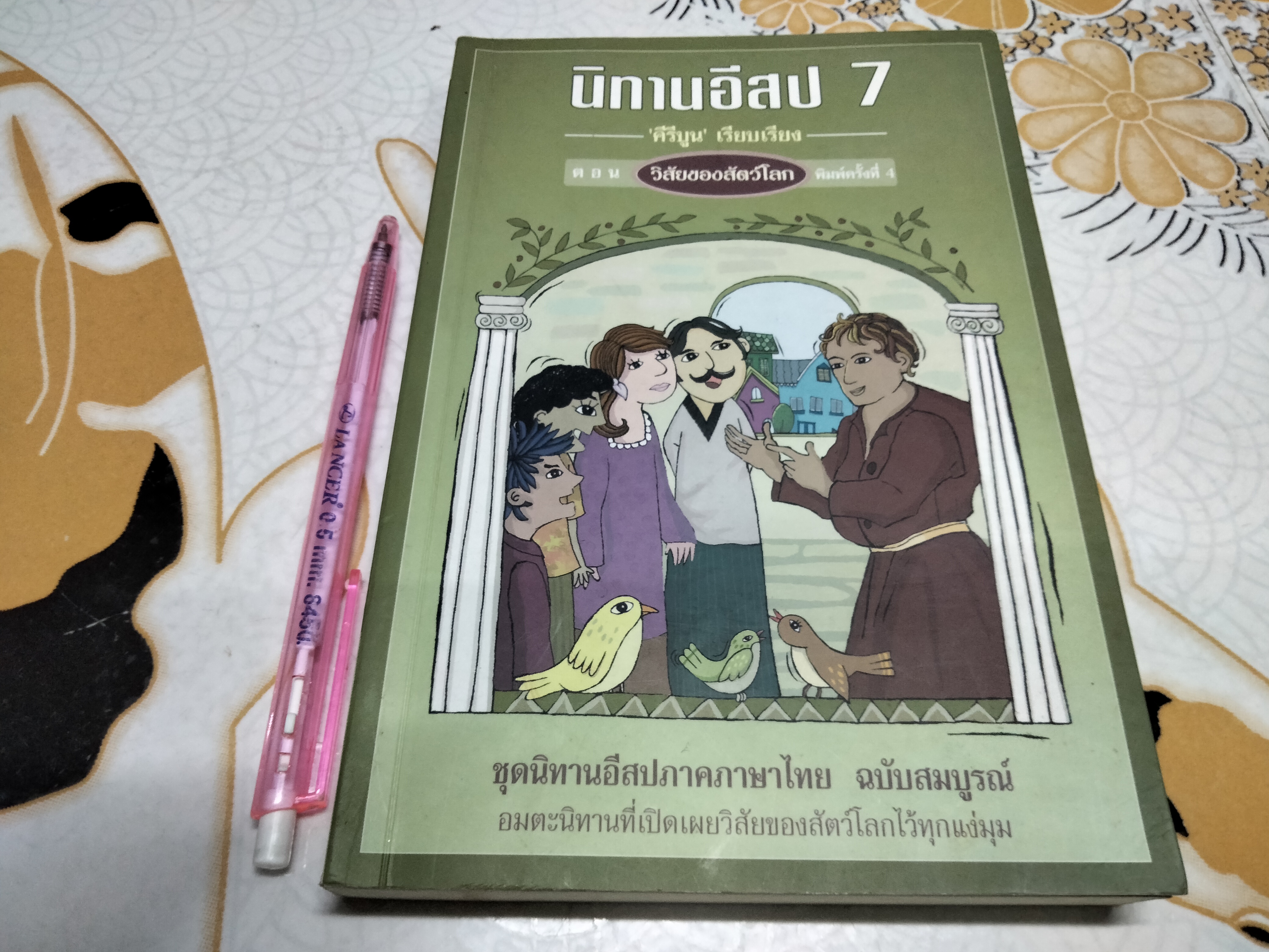 นิทานอีสป 7 ตอน วิสัยของสัตว์โลก ** มีคราบน้ำ พิมพ์ครั้งที่ 4/2547