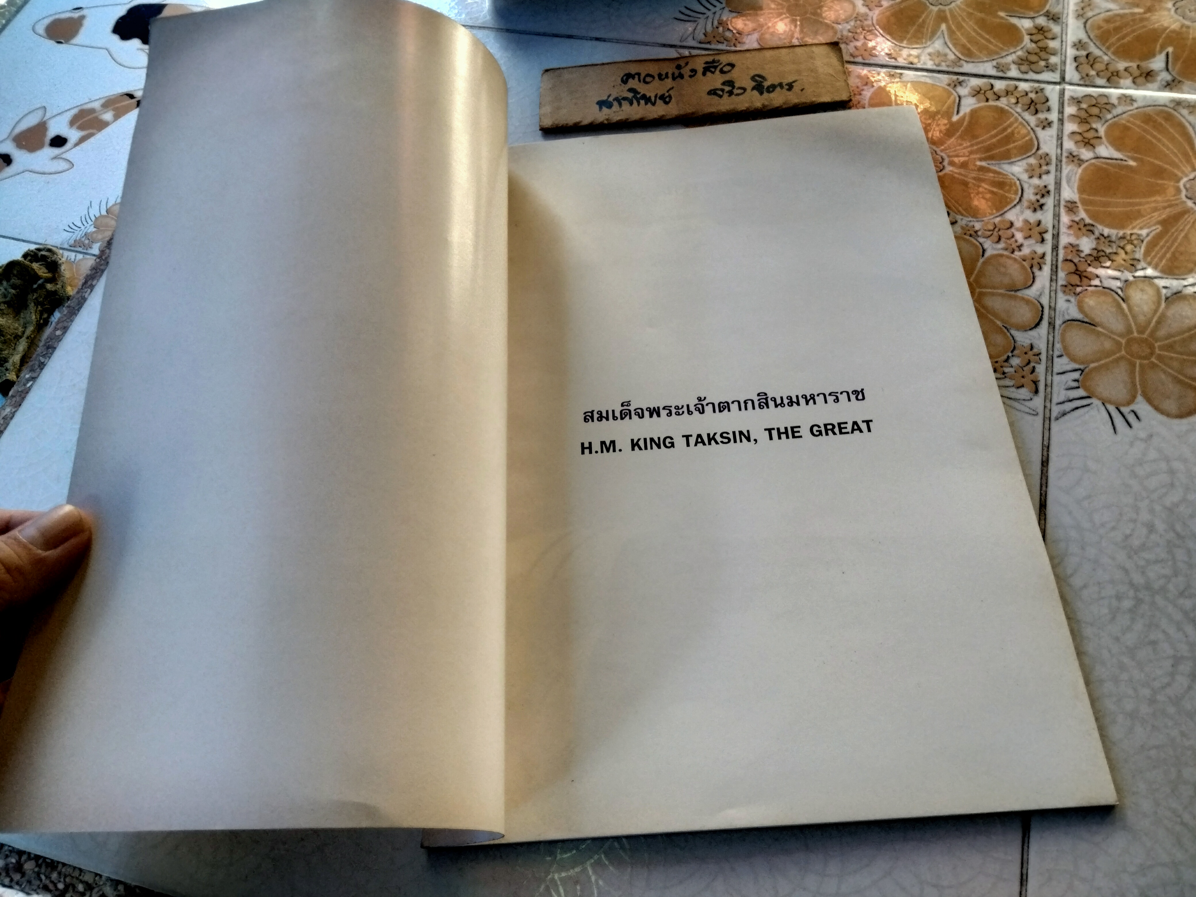 พระราชวังเดิม พ.ศ 2541 หนังสือที่ระลึกงานเทิดพระเกียรติสมเด็จพระเจ้าตากสินมหาราช