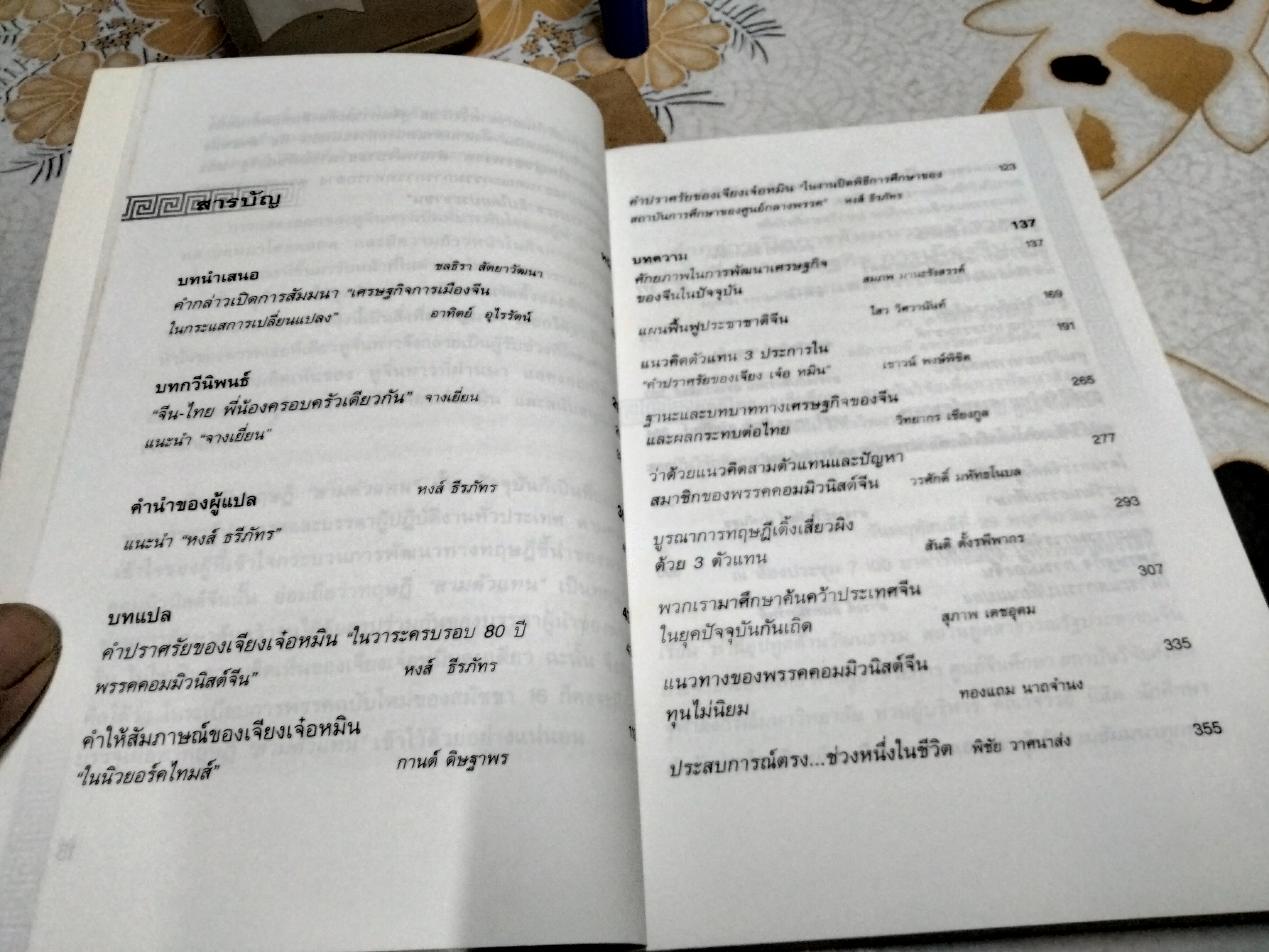 จีน : ในกระแสการเปลี่ยนแปลง ชลธิรา สัตยาวัฒนา, บรรณาธิการ ศูนย์ไทยเอเชียศึกษา, 2545