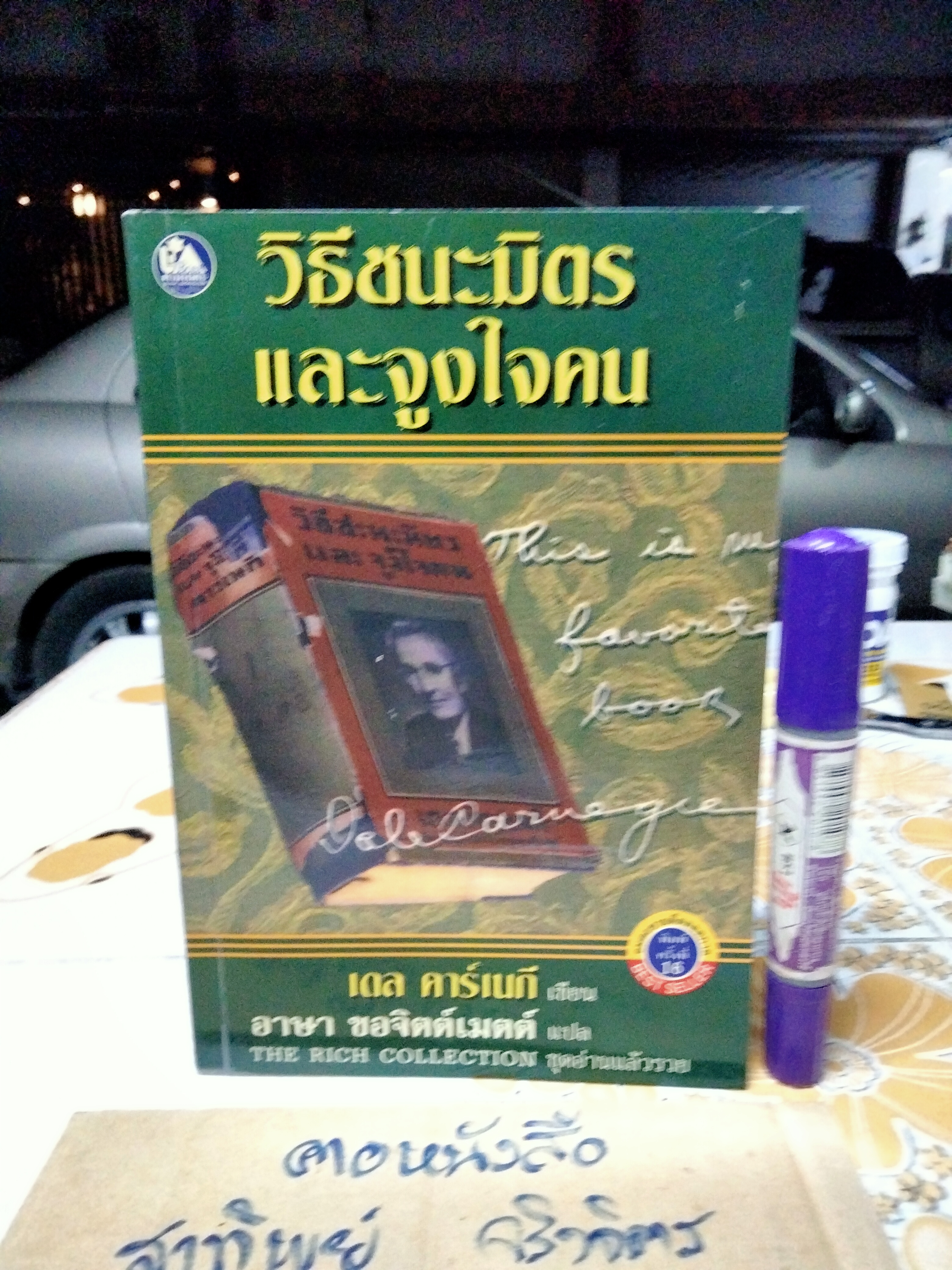 วิธีชนะมิตรและจูงใจคน How to Win Friends and Influence People ผู้เขียน Dale Carnegie (เดล คาร์เนกี) **สินค้าหมด**