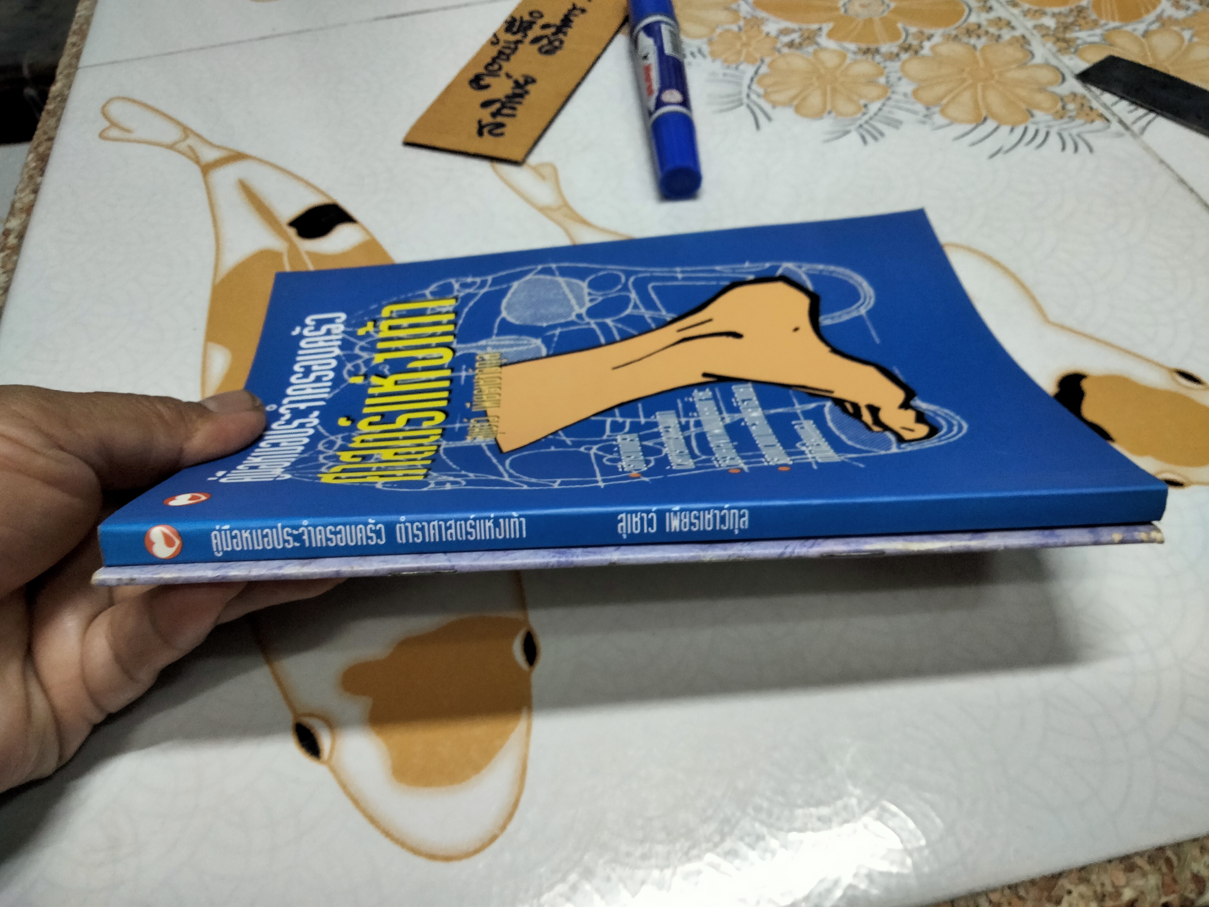 คู่มือหมอประจำครอบครัว ศาสตร์แห่งเท้า โดย สุเชาว์ เพียรเชาว์กุล **สินค้าหมด**