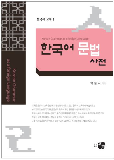 หนังสือไวยากรณ์เกาหลี Korean Grammar as a Foreign Language 외국어로서의 한국어 문법사전 Korean Grammar as a Foreign Language