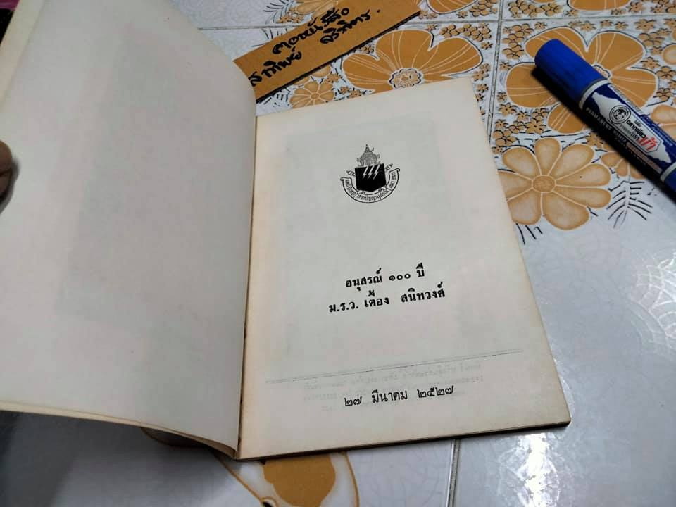 อนุสรณ์ 100 ปี ม.ร.ว.เตื้อง สนิทวงศ์ **สินค้าหมด**