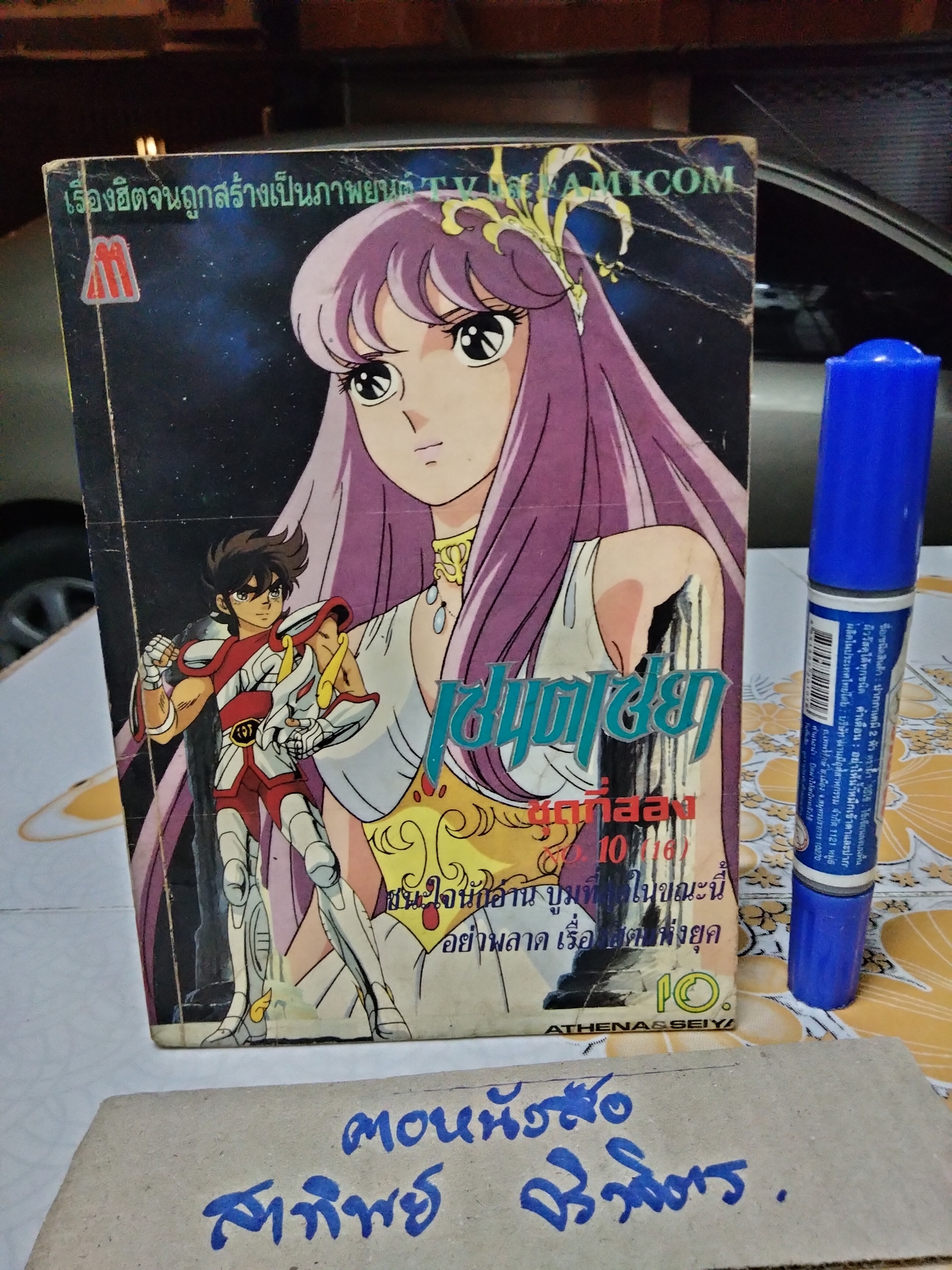 เศษการ์ตูน Saint Seiya เซนตเซยา เทพบุตรดาวหาง , มิตรไมตรี (เล่มบาง) ชุด 2/ 10