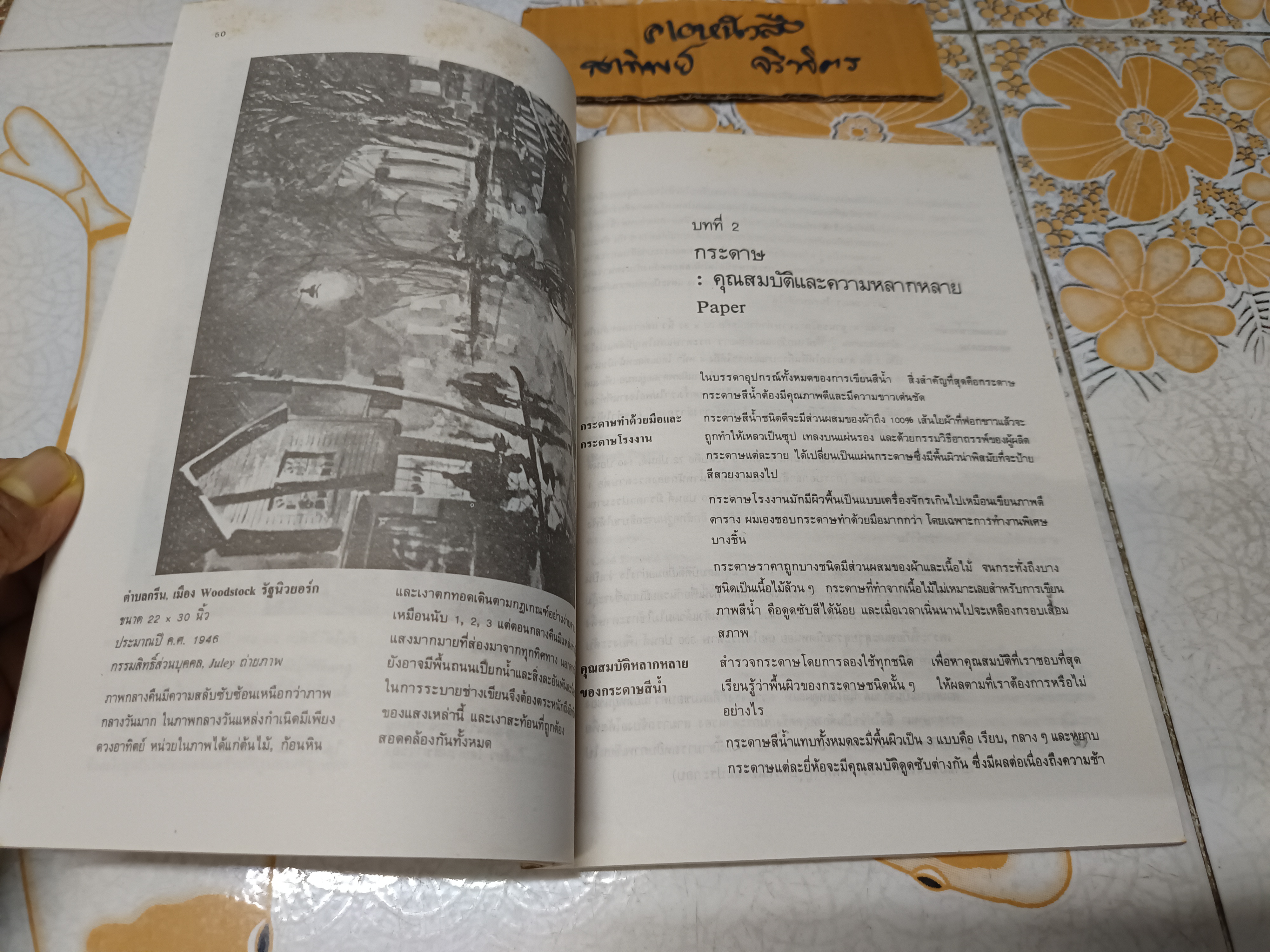 การเขียนสีน้ำ แปลและเรียบเรียงจาก Water Color by John Pike โดย นิวิต หะนนท์ พิมพ์ครั้งแรกพ.ศ 2532 สำนักพิมพ์โอเดียนสโตร์ **สินค้าหมด**