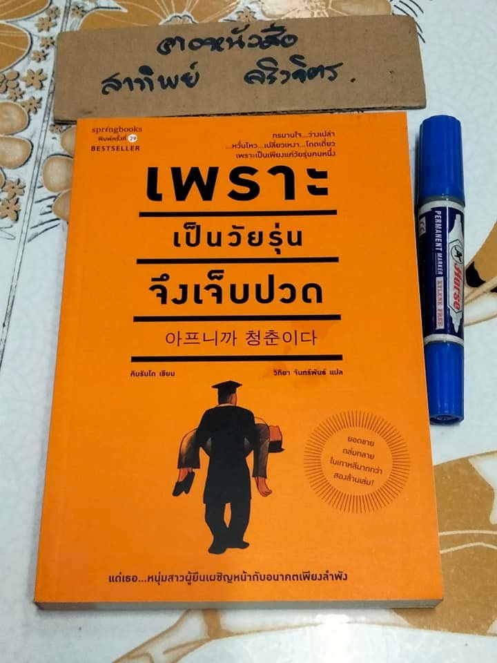 เพราะเป็นวัยรุ่นจึงเจ็บปวด - คิมรันโด เขียน , วิทิยา จันทร์พันธ์ แปล **สินค้าหมด**