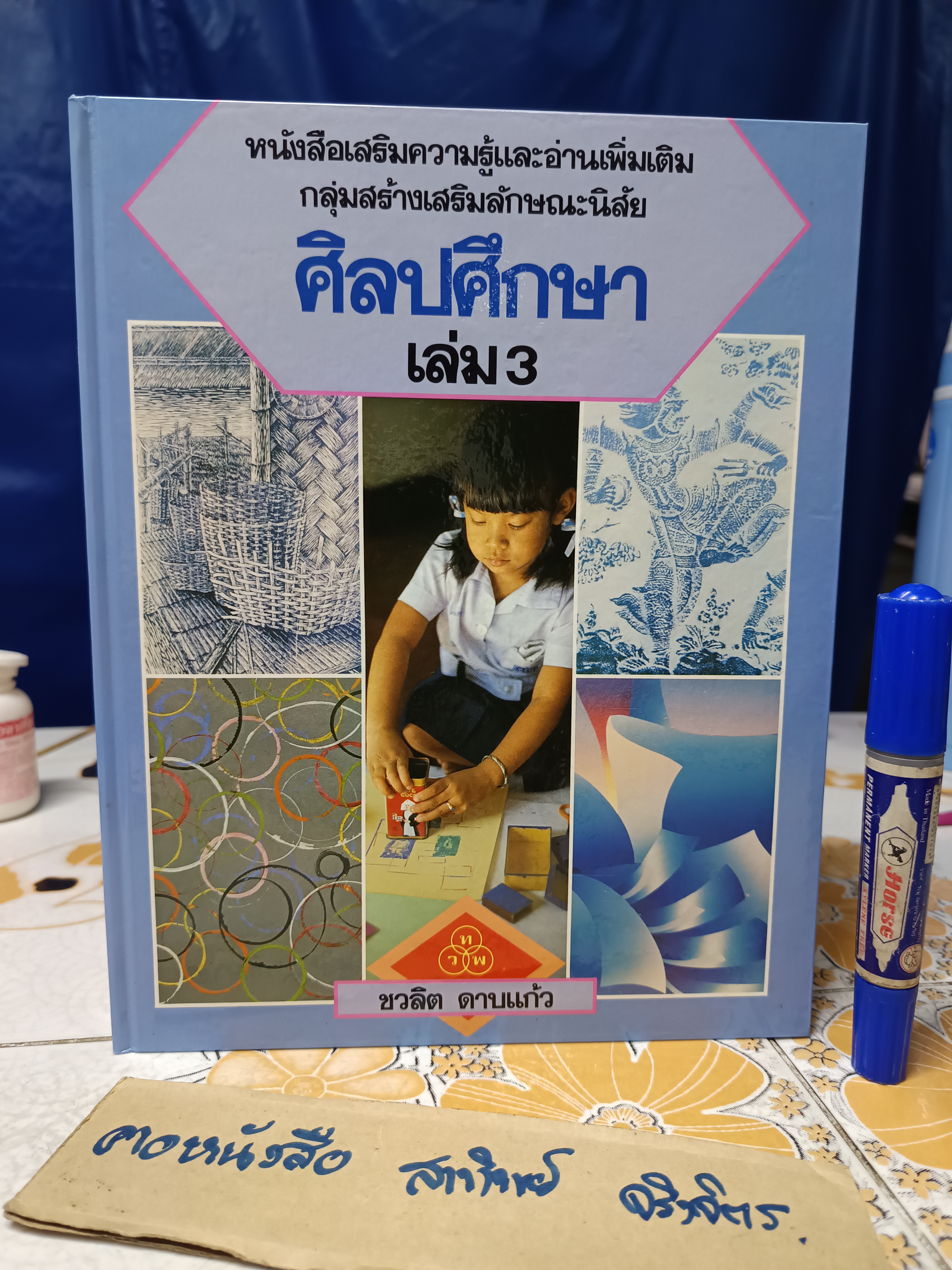 หนังสือเสริมความรู้และอ่านเพิ่มเติม กลุ่มสร้างเสริมลักษณะนิสัย ศิลปศึกษา (7 เล่มชุด) จัดทำโดย ชวลิต ดาบแก้ว
