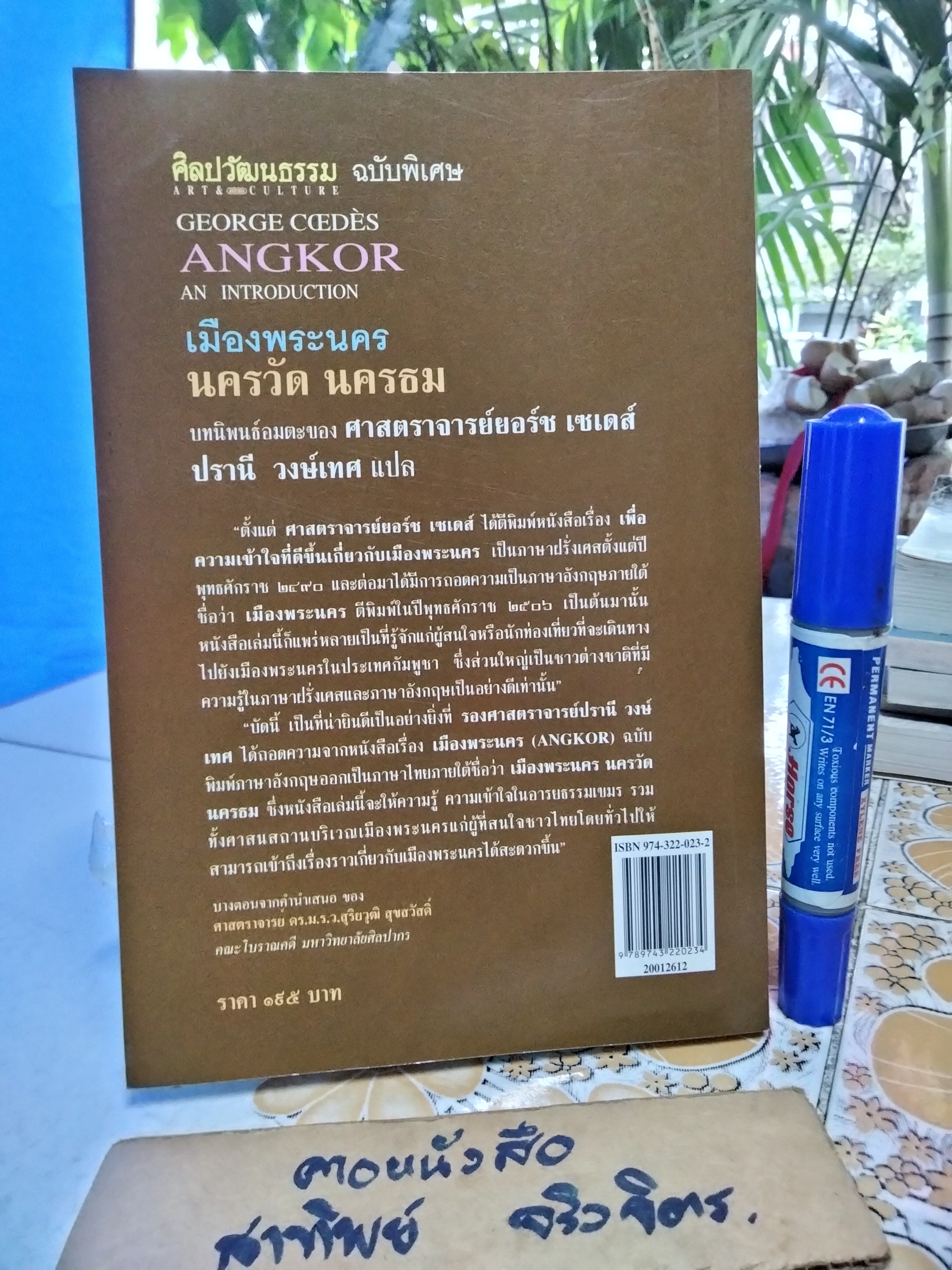 เมืองพระนคร นครวัด นครธม ผู้เขียน : ยอร์ช เซเดส์ / ปรานี วงษ์เทศ แปล - พิมพ์ครั้งที่ 7/2545 **สินค้าหมด**