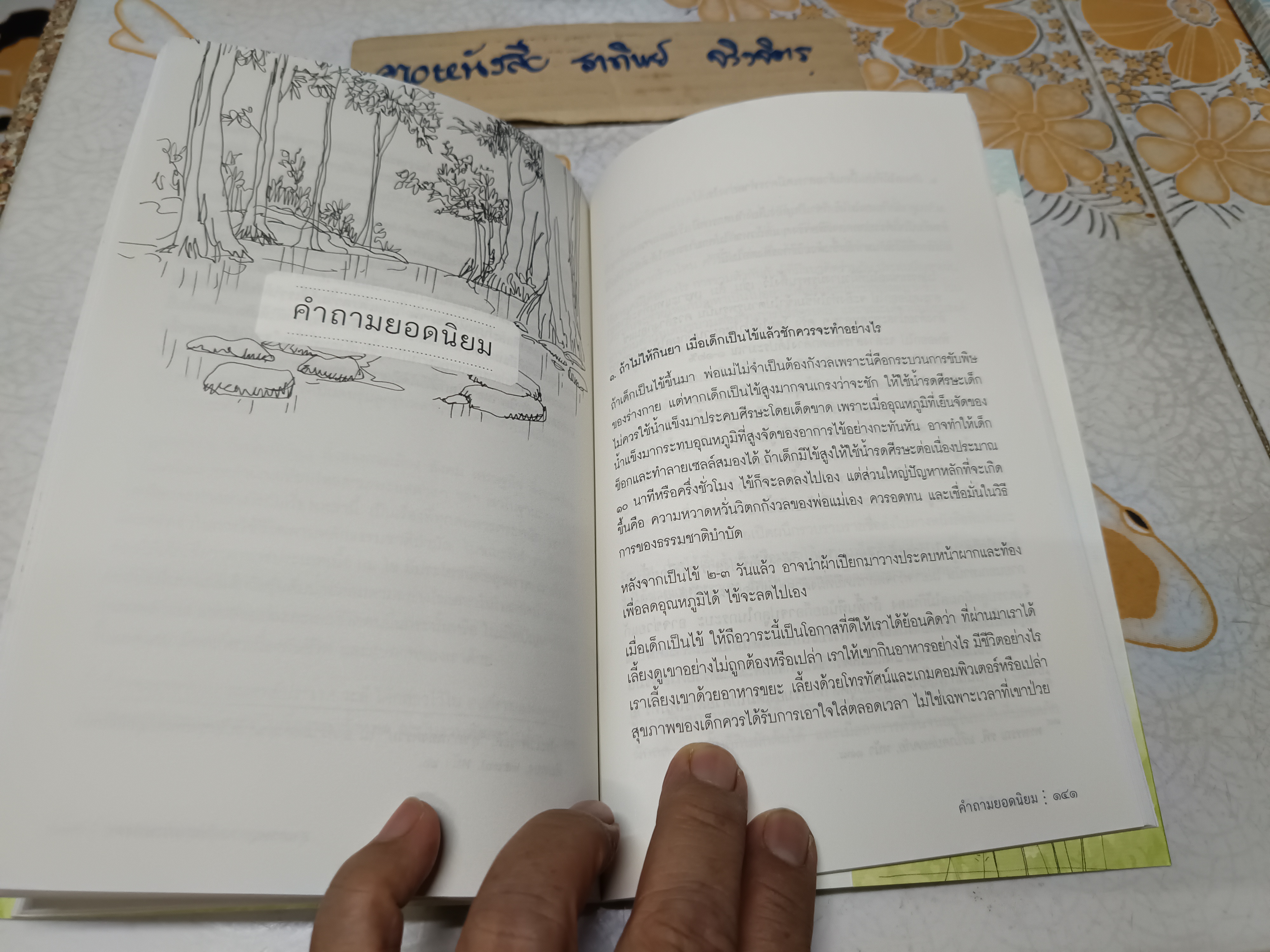 ธรรมชาติบำบัด: ศิลปะการเยียวยาร่างกายและจิตใจเพื่อสมดุลของชีวิต (พิมพ์ครั้งที่ 18/2561) มีรอยขีดเส้นใต้ด้วยดินสอบ้างประปราย