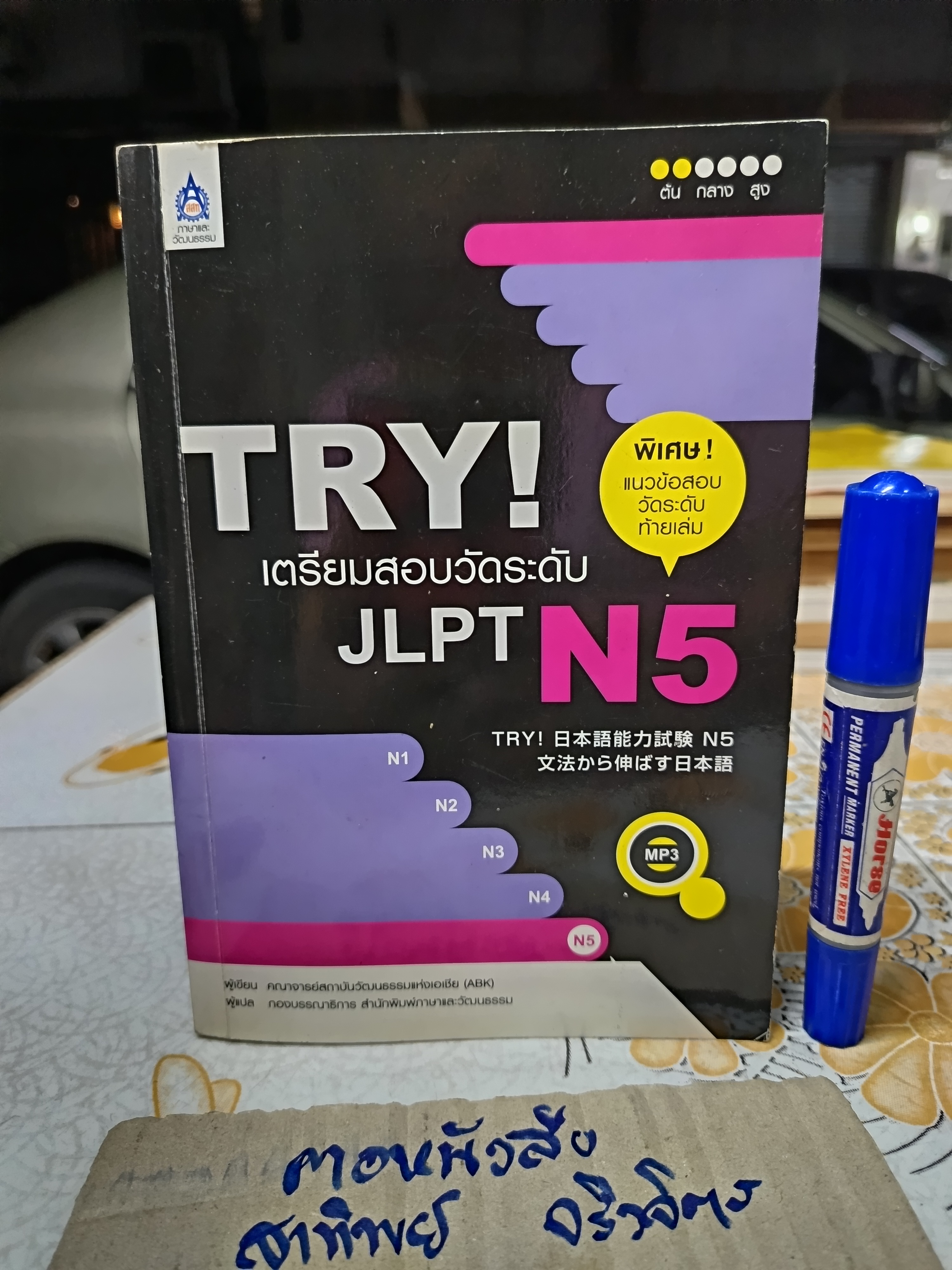 เตรียมสอบวัดระดับภาษาญี่ปุ่น TRY JLPT N5 + mp 3