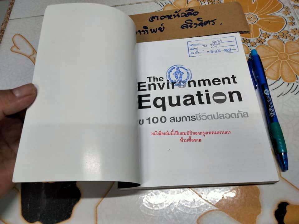The Environment Equation ไข 100 สมการชีวิตปลอดภัย Alex Shimo-Barry , Christopher J. Maron รัชนี เอนกพีระศักดิ์ แปล