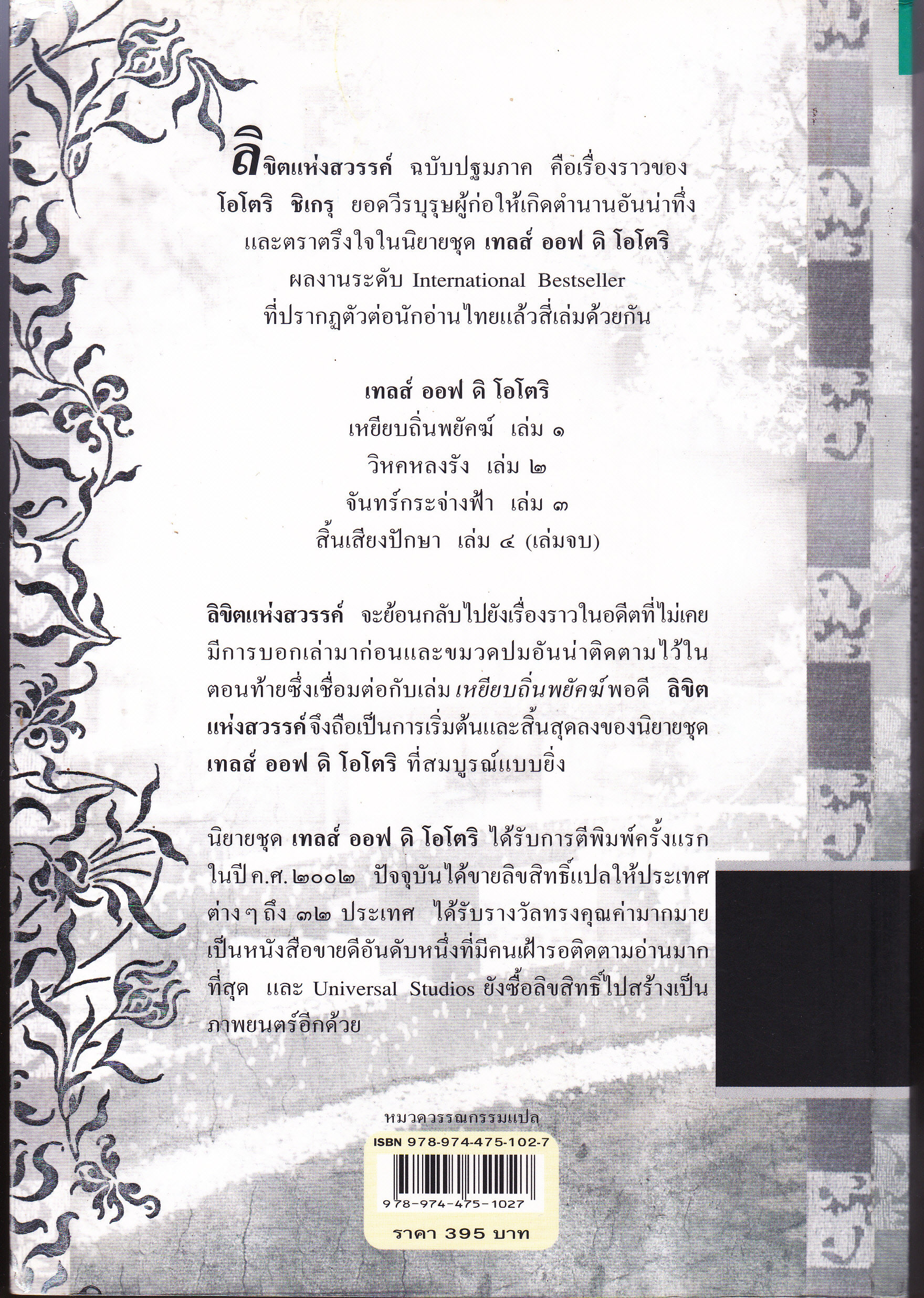 เทลส์ ออฟ ดิ โอโตริ ปฐมภาค - ลิขิตแห่งสวรรค์ **สินค้าหมด**