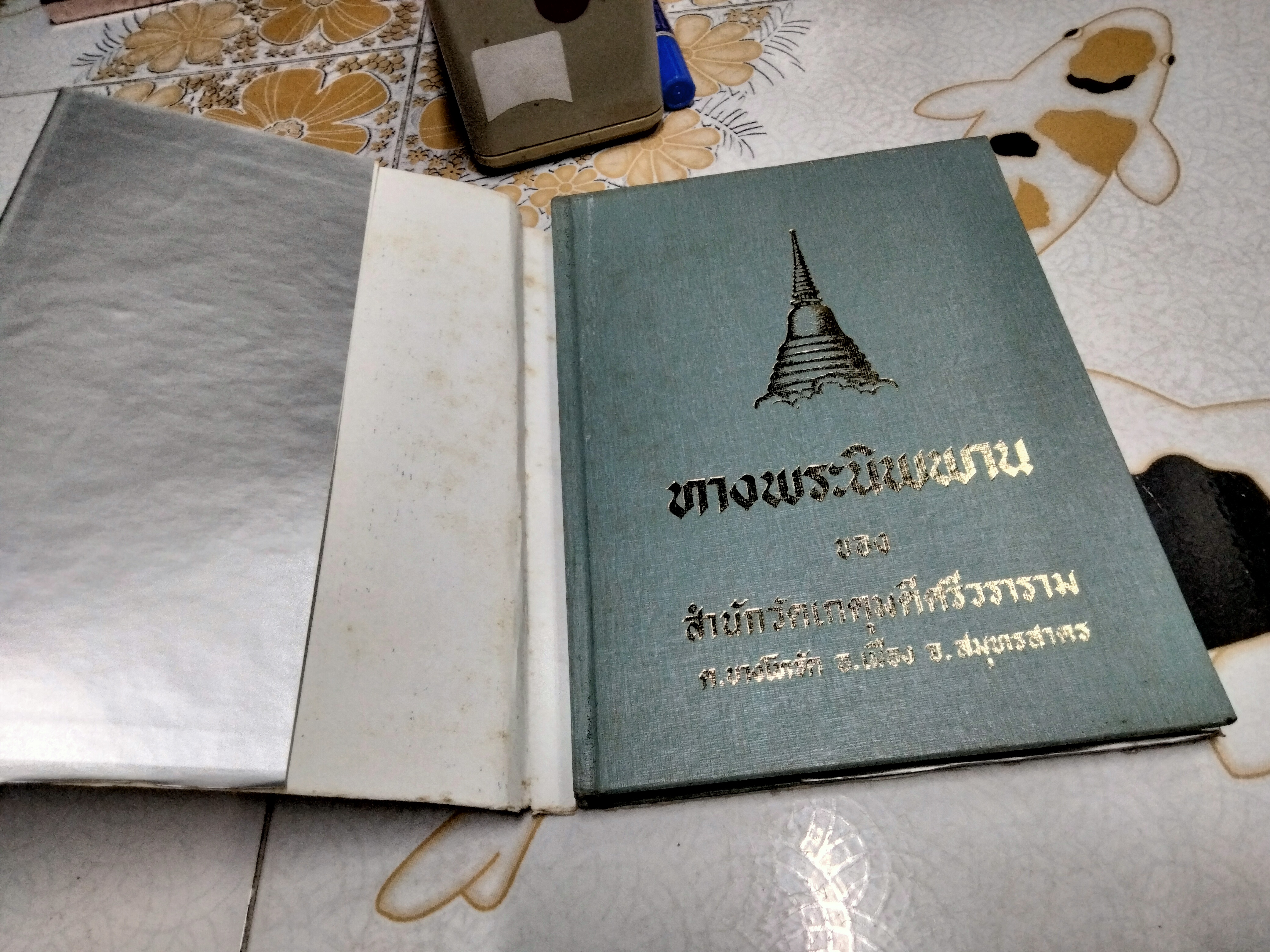ทางพระนิพพาน ของ สำนักวัดเกตุมดีศรีวราราม จ.สมุทรสาคร พิมพ์ปีพ.ศ 2521 **สินค้าหมด**