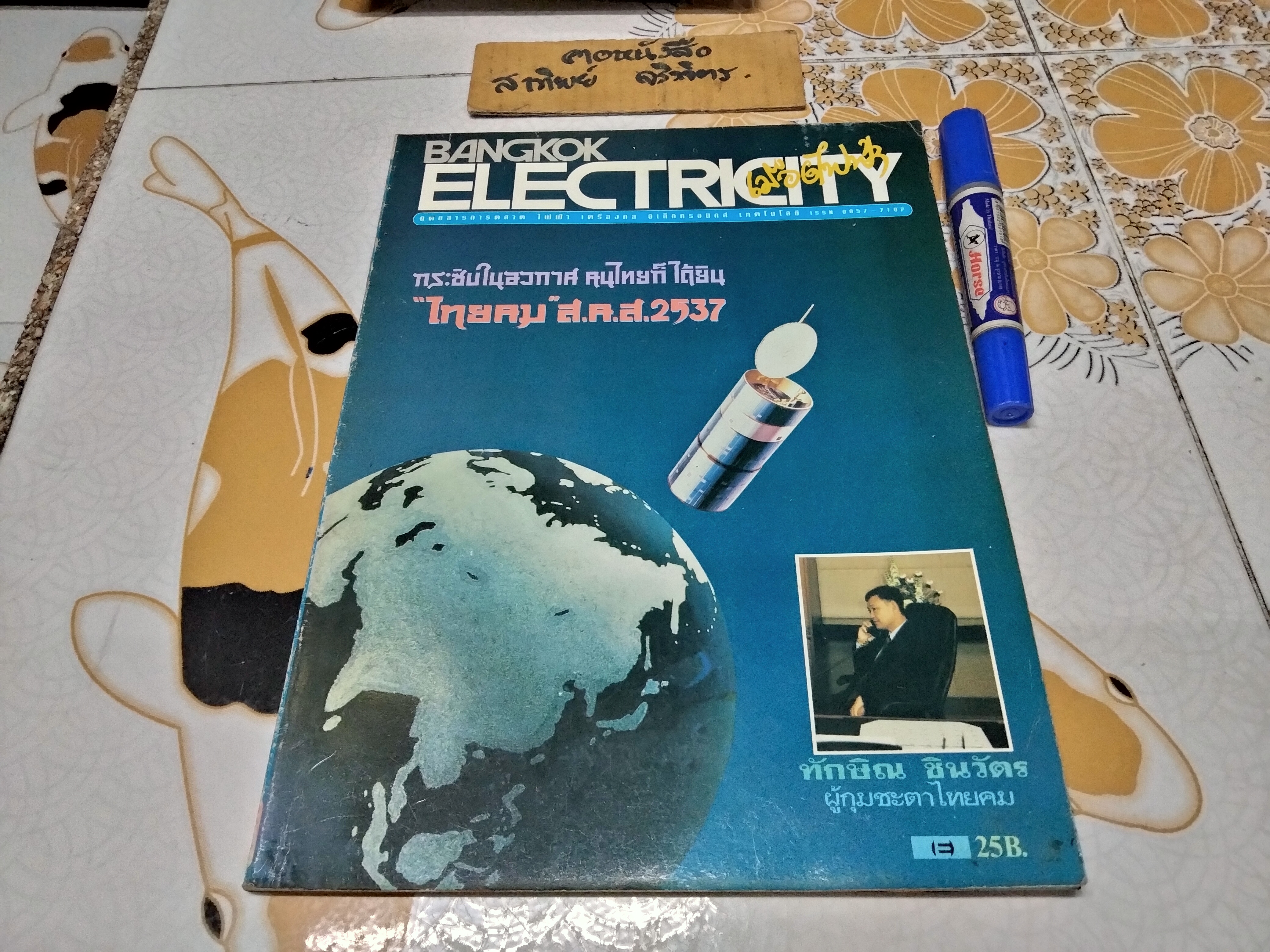 นิตยสาร เมืองไฟฟ้า Bangkok Electricity (ซ้ำ 2 เล่ม) ปีที่ 4 ฉ.51 พ.ศ.2536