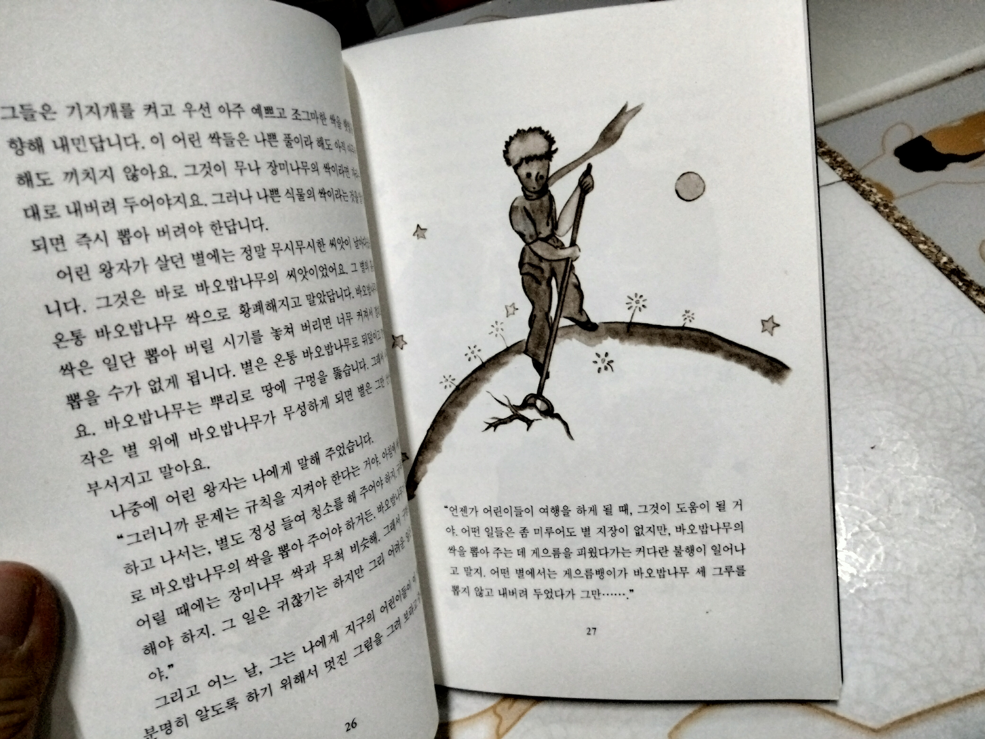 เจ้าชายน้อย ฉบับภาษาเกาหลี ** 3-4 แผ่นหลัง มีคราบน้ำจางๆ **สินค้าหมด**