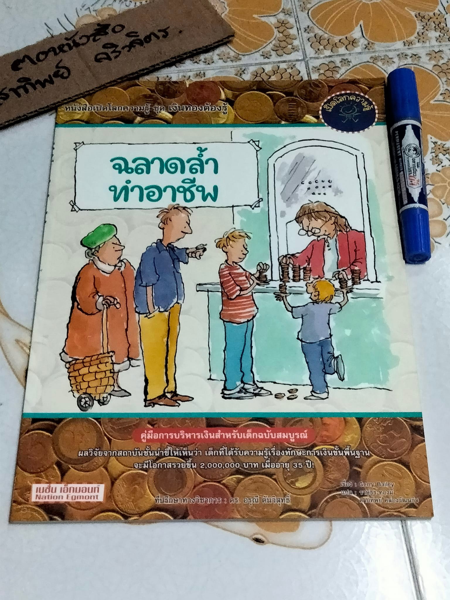 ฉลาดล้ำทำอาชีพ - หนังสือ เปิดโลกความรู้ ชุดเงินทองต้องรู้ **สินค้าหมด**