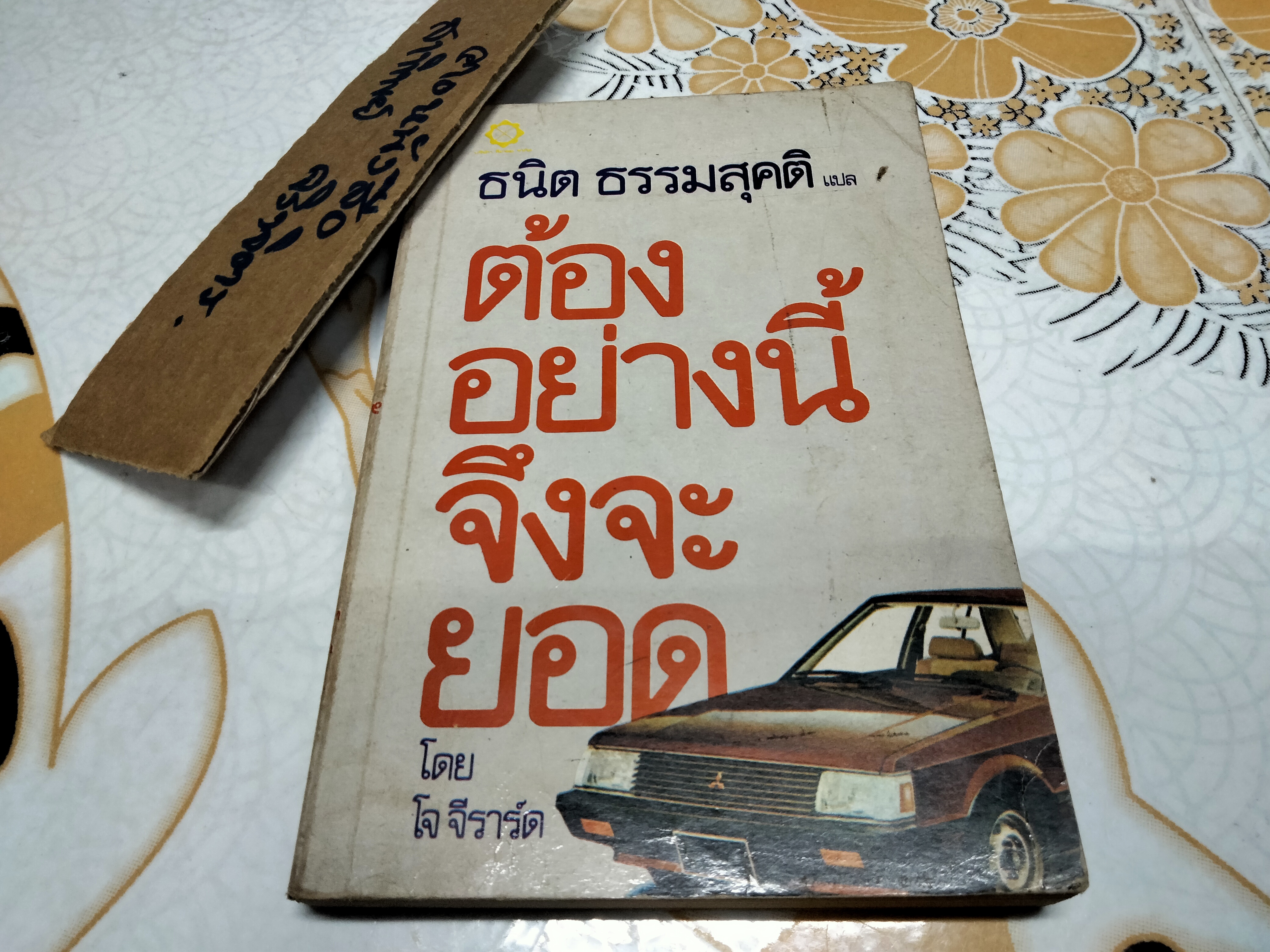 ต้องอย่างนี้จึงจะยอด How to sell anything to anybody โดย โจ จีราร์ด , ธนิต ธรรมสุคติ แปล **สินค้าหมด**