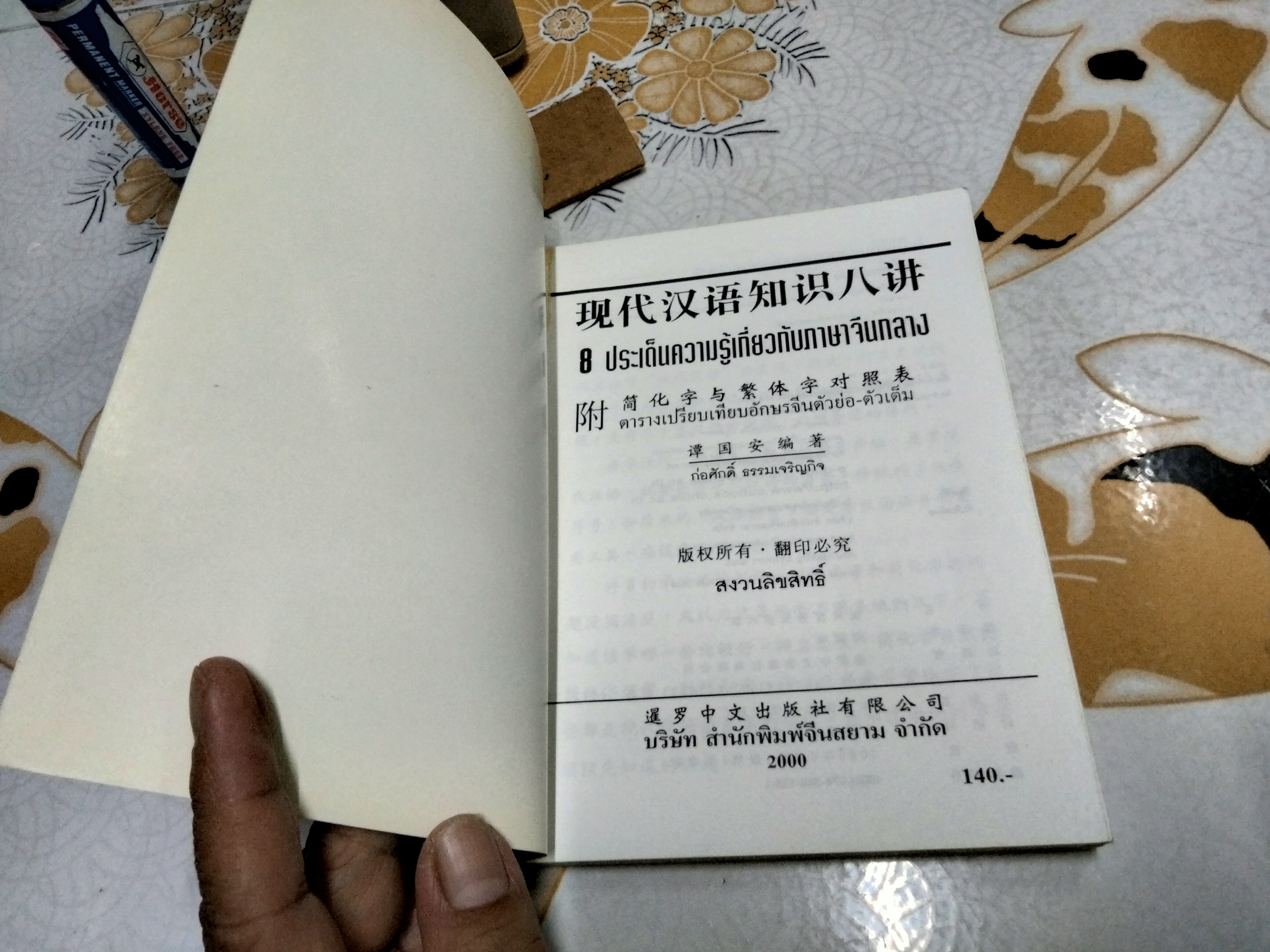 8 ประเด็นความรู้เกี่ยวกับภาษาจีนกลาง / ตารางเปรียบเทียบอักษรจีนตัวย่อ-ตัวเต็ม โดย ก่อศักดิ์ ธรรมเจริญกิจ พิมพ์ครั้งแรก พ.ศ 2543 **สินค้าหมด**