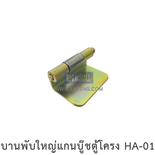 บานพับใหญ่แกนบู๊ชตู้โครง HA-01