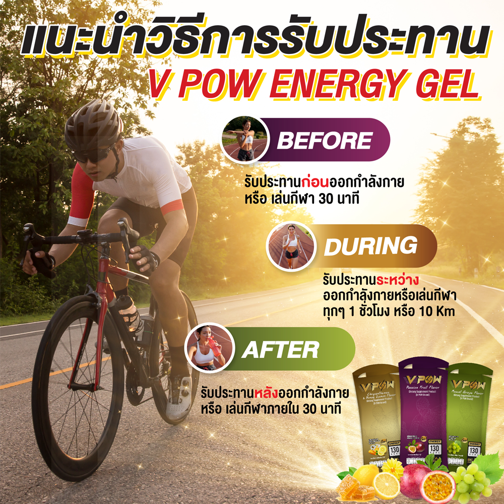 V POW ENERGY GEL เจลพลังงานรูปแบบใหม่ สารสกัดธรรมชาติ 100% (Z17)