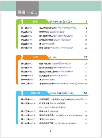แบบเรียนภาษาจีนวันละนิด เล่ม 8+MPR 天天汉语——泰国中学汉语课本8+MPR Everyday Chinese ---Chinese Course Book for Middle Schools in Thailand 8 +MPR