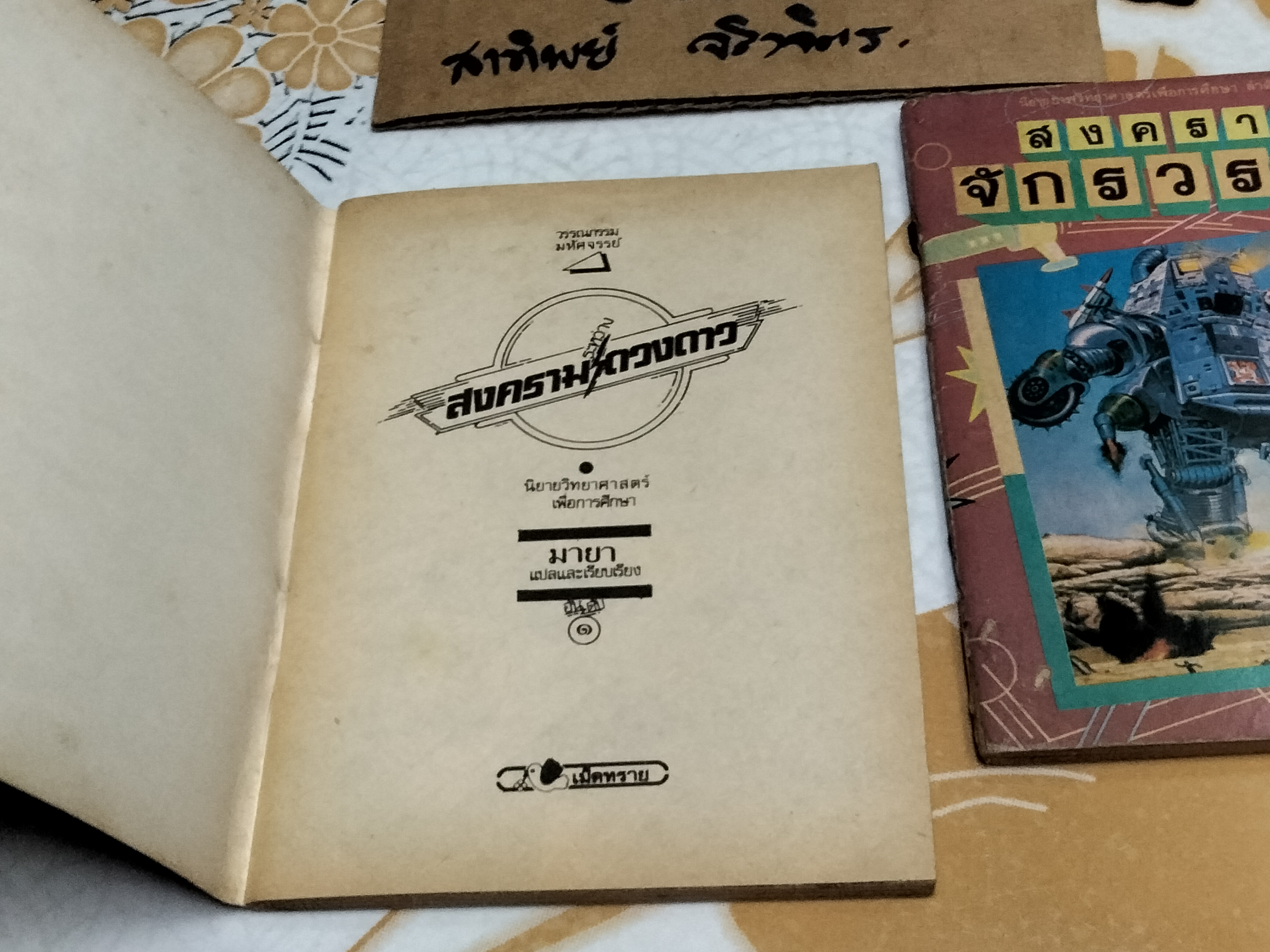 นิยายวิทยาศาสตร์เพื่อการศึกษา (รวม 2 เล่ม สงครามระหว่างดวงดาว+สงครามจักรวรรดิ ) จัดพิมพ์โดยสำนักพิมพ์เม็ดทราย **สินค้าหมด**