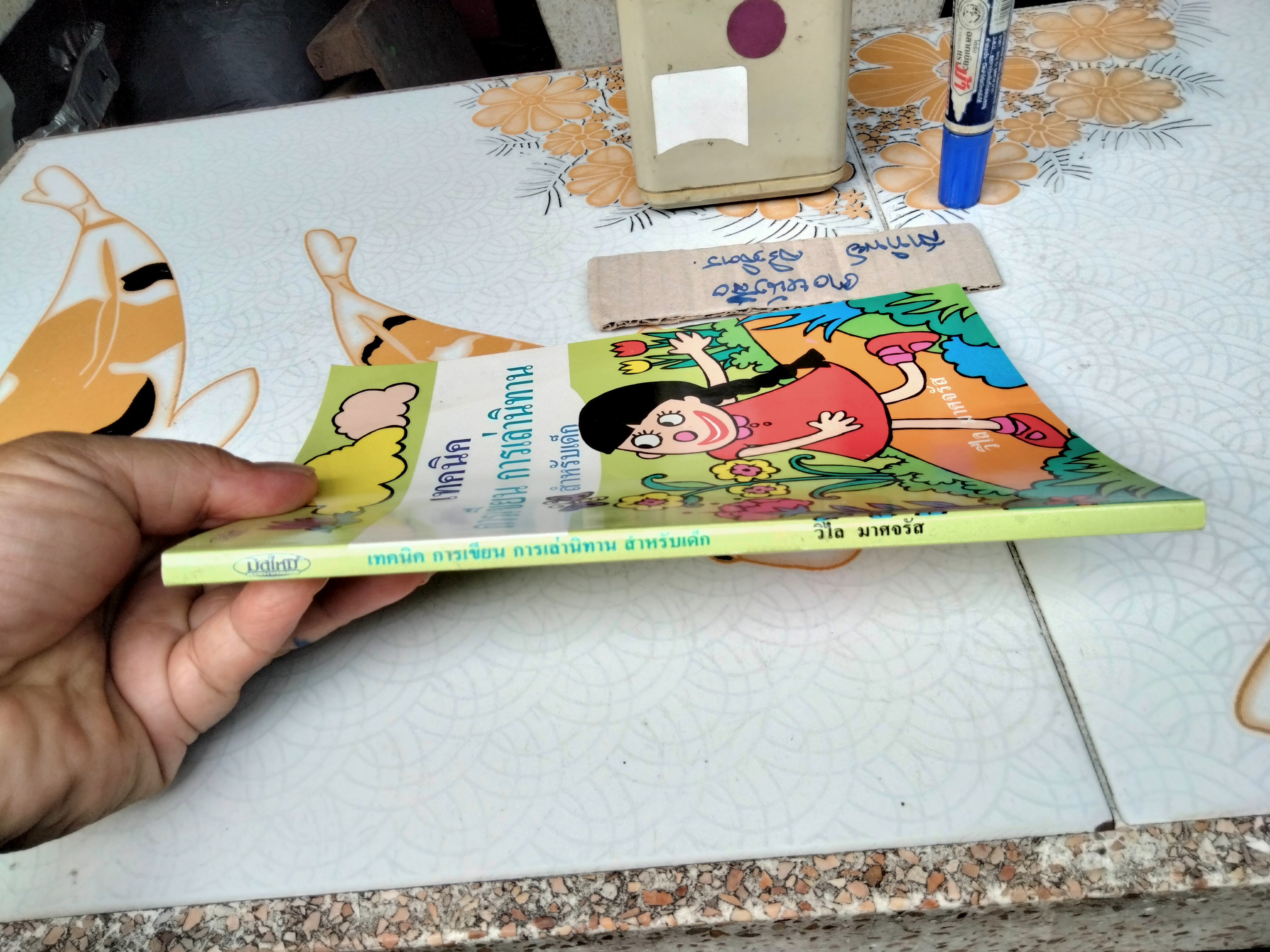 เทคนิคการเขียน การเล่านิทานสำหรับเด็ก วิไล มาศจรัส พิมพ์ครั้งแรก พ.ศ 2539 สำนักพิมพ์มิติใหม่ **สินค้าหมด**