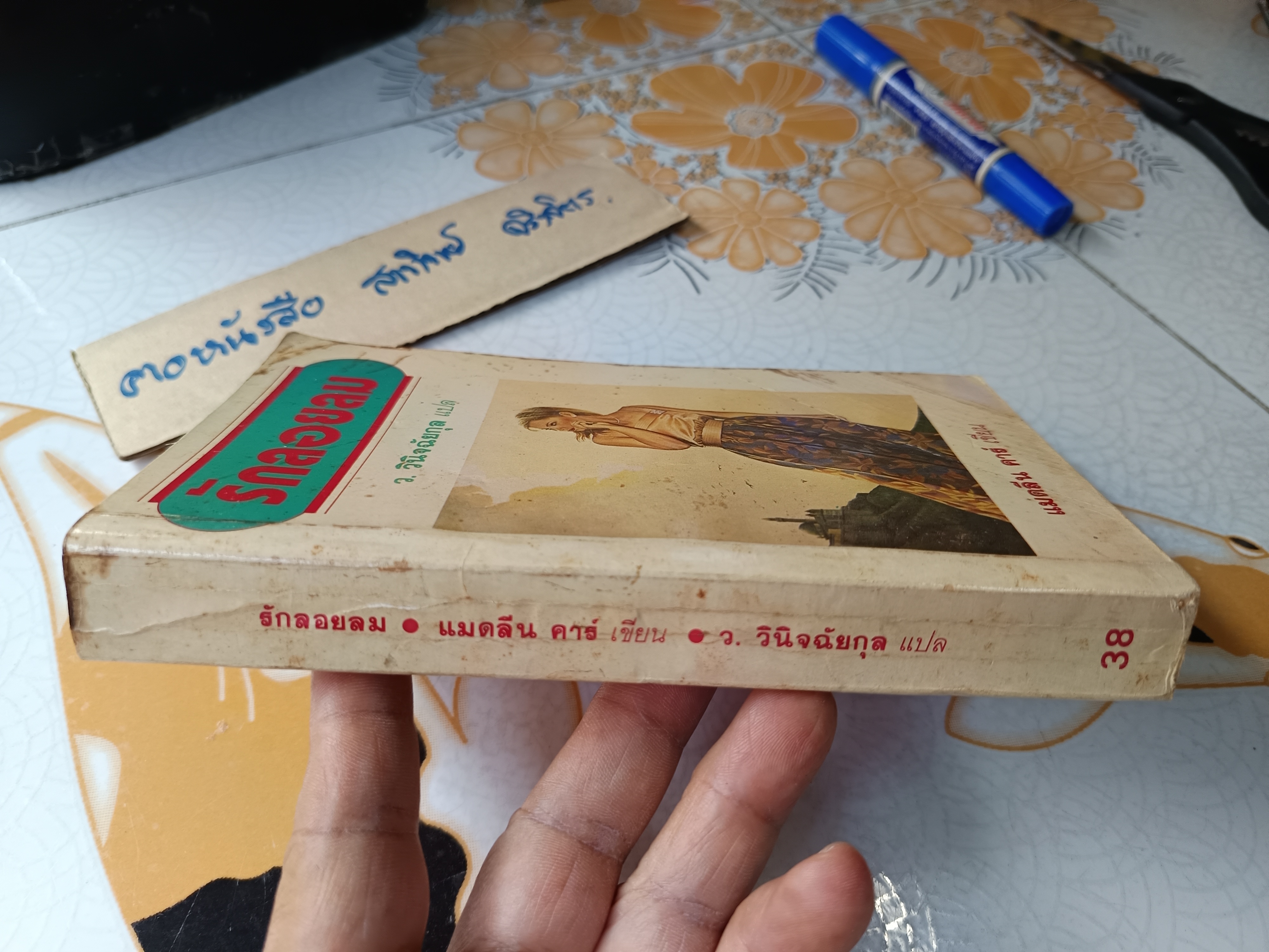 รักลอยลม (Virtuous Lady) / พิมพ์แรก แมดลีน คาร์ เขียน ว.วินิจฉัยกุล แปล **มีตราประทับชื่อเจ้าของเดิม