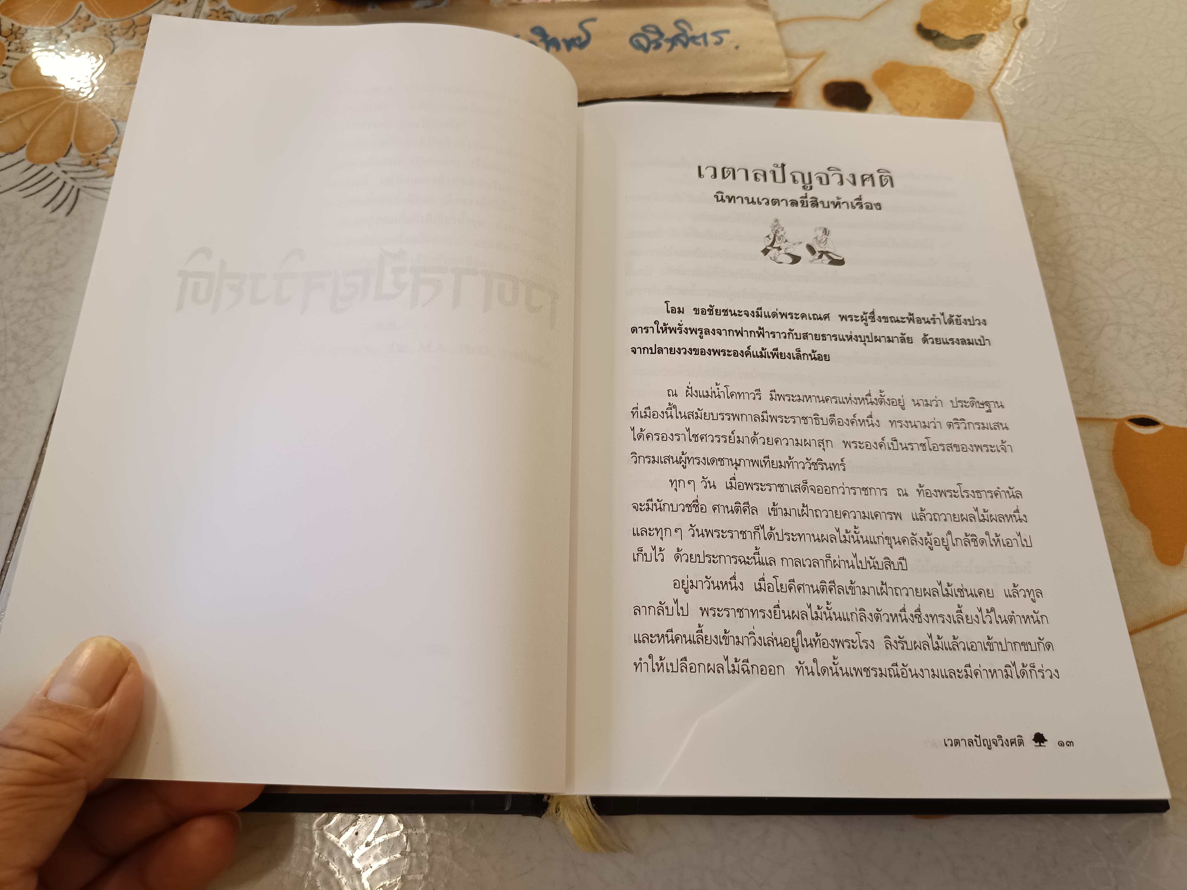 ”เวตาลปัญจวิงศติ“ ศ.ดร.ศักดิ์ศรี แย้มนัดดา พิมพ์ครั้งที่ 7/2550 สำนักพิมพ์แม่คำผาง #นิทานเวตาลฉบับสมบูรณ์ #นิทานเวตาลยี่สิบห้าเรื่อง **สินค้าหมด**