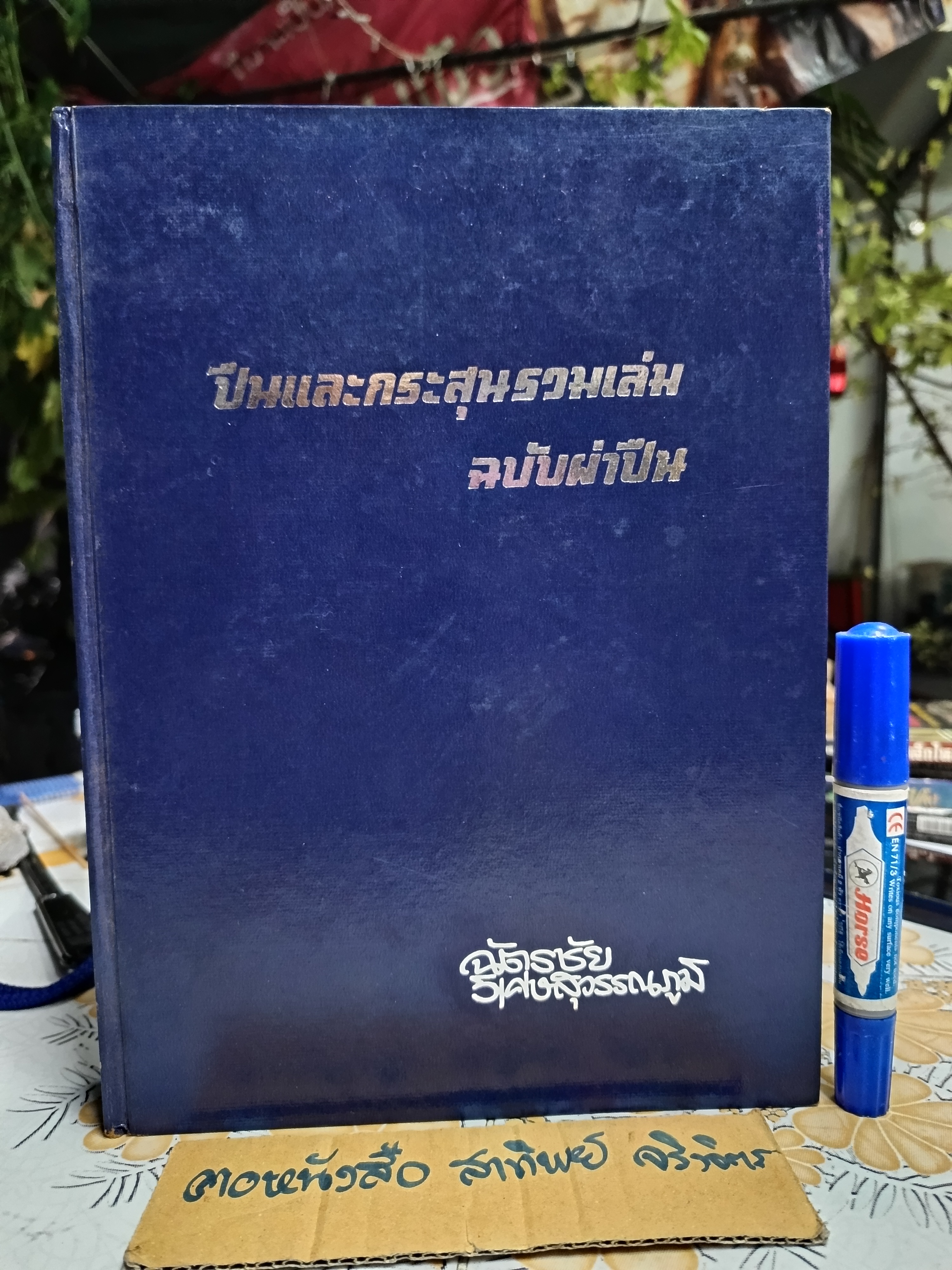 ปืนและกระสุนรวมเล่ม (ฉบับผ่าปืน) จัดทำโดย ฉัตรชัย วิเศษสุวรรณภูมิ (รวมเล่มตั้งแต่เล่ม 1 ถึง 10)