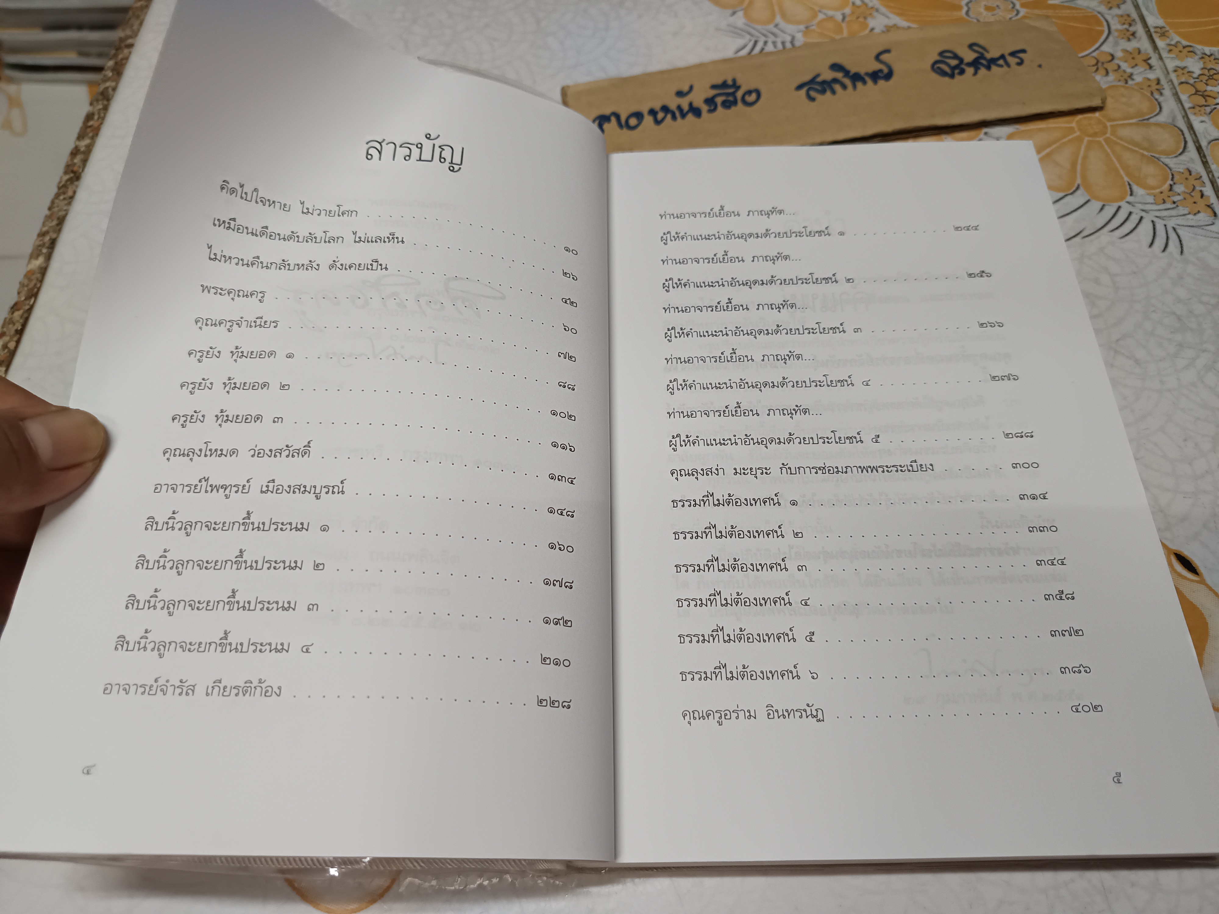 คิดถึงครู โดย อ. จักรพันธุ์ โปษยกฤต