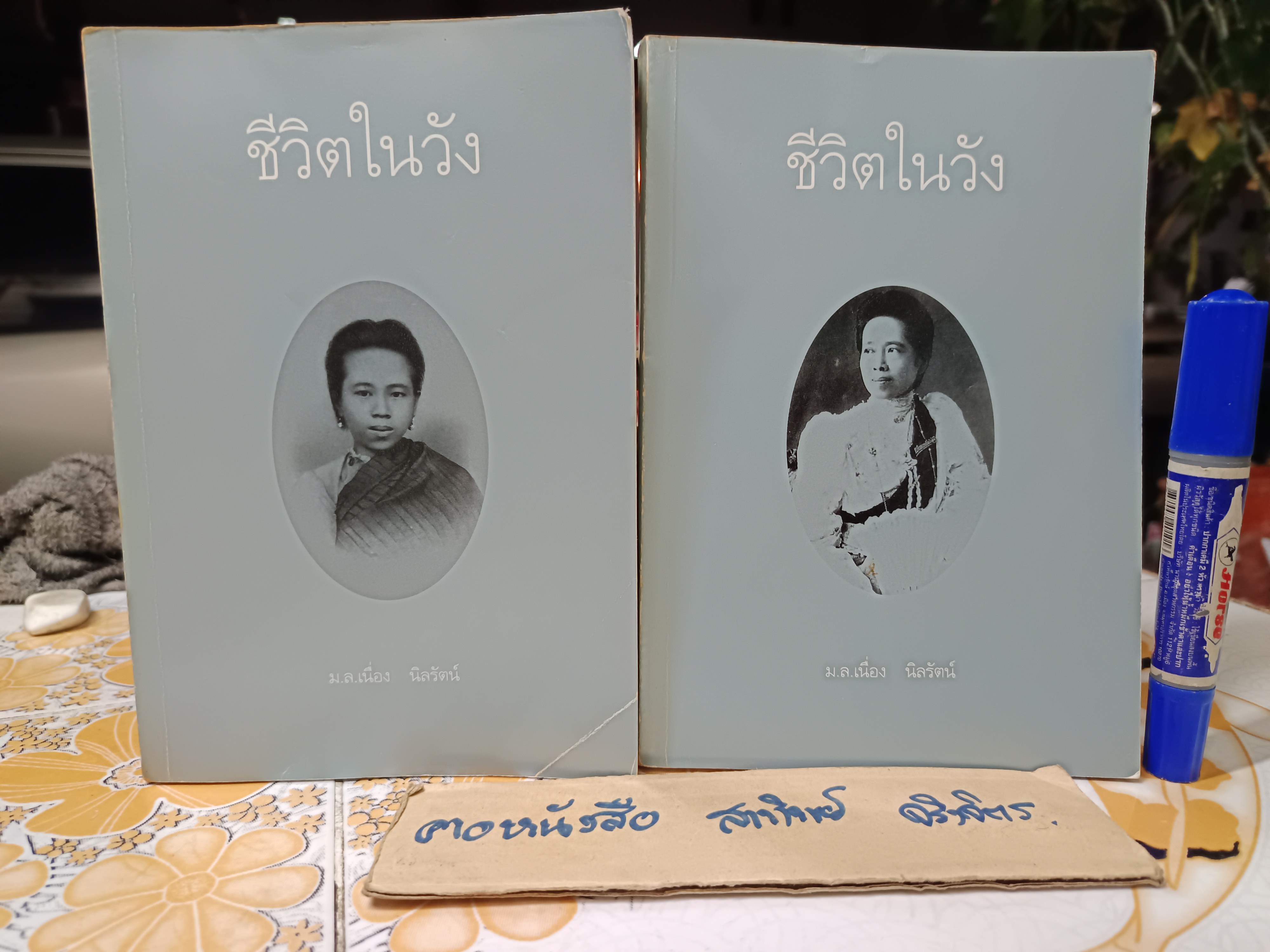 ชีวิตในวัง เล่ม 1 - 2 โดย ม.ล.เนื่อง นิลรัตน์ พิมพ์ครั้งที่ 4/2539 ศรีสารา จัดพิมพ์ **สินค้าหมด**