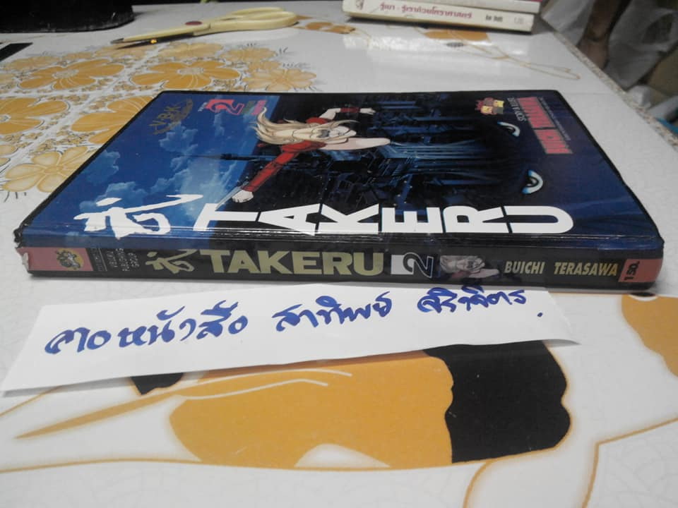 TAKERU (เศษเล่ม 2 ปกแข็ง) : ผลงานของ BUICHI TERASAWA **สินค้าหมด**