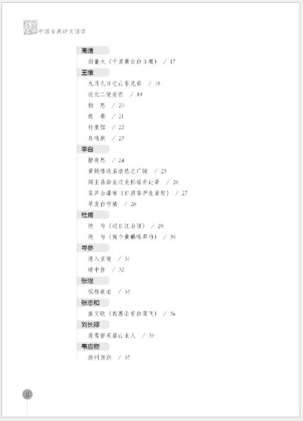แบบเรียนภาษาจีน ท่องบทกวีจีนคลาสสิก 中国古典诗文诵读 Recitation of Chinese Classical Poems