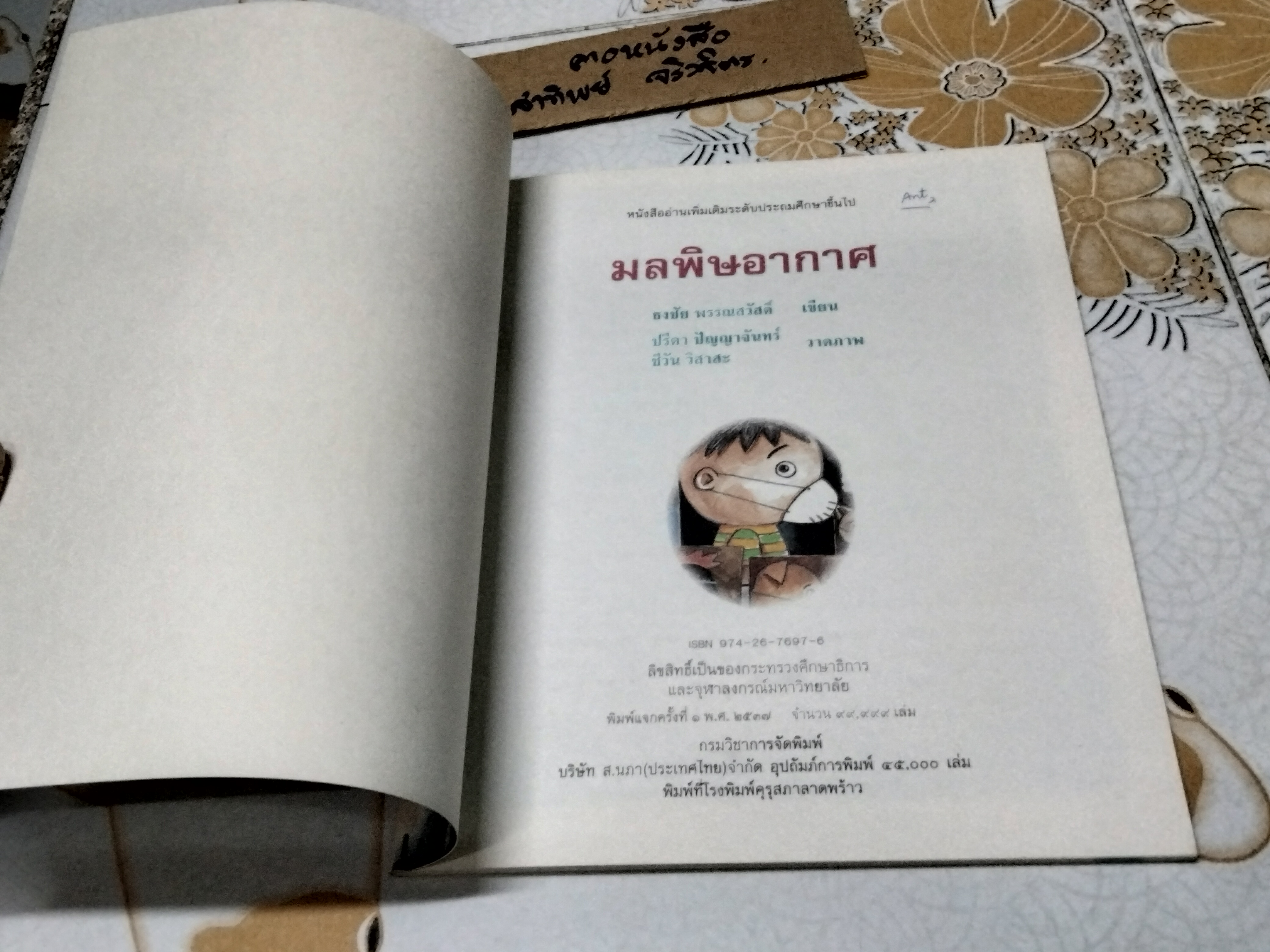 มลพิษอากาศ ...วรรณกรรมสำหรับเด็ก ธงชัย พรรณสวัสดิ์ เขียน ปรีดา ปัญญาจันทร์ , ชีวัน วิสาสะ วาดภาพ