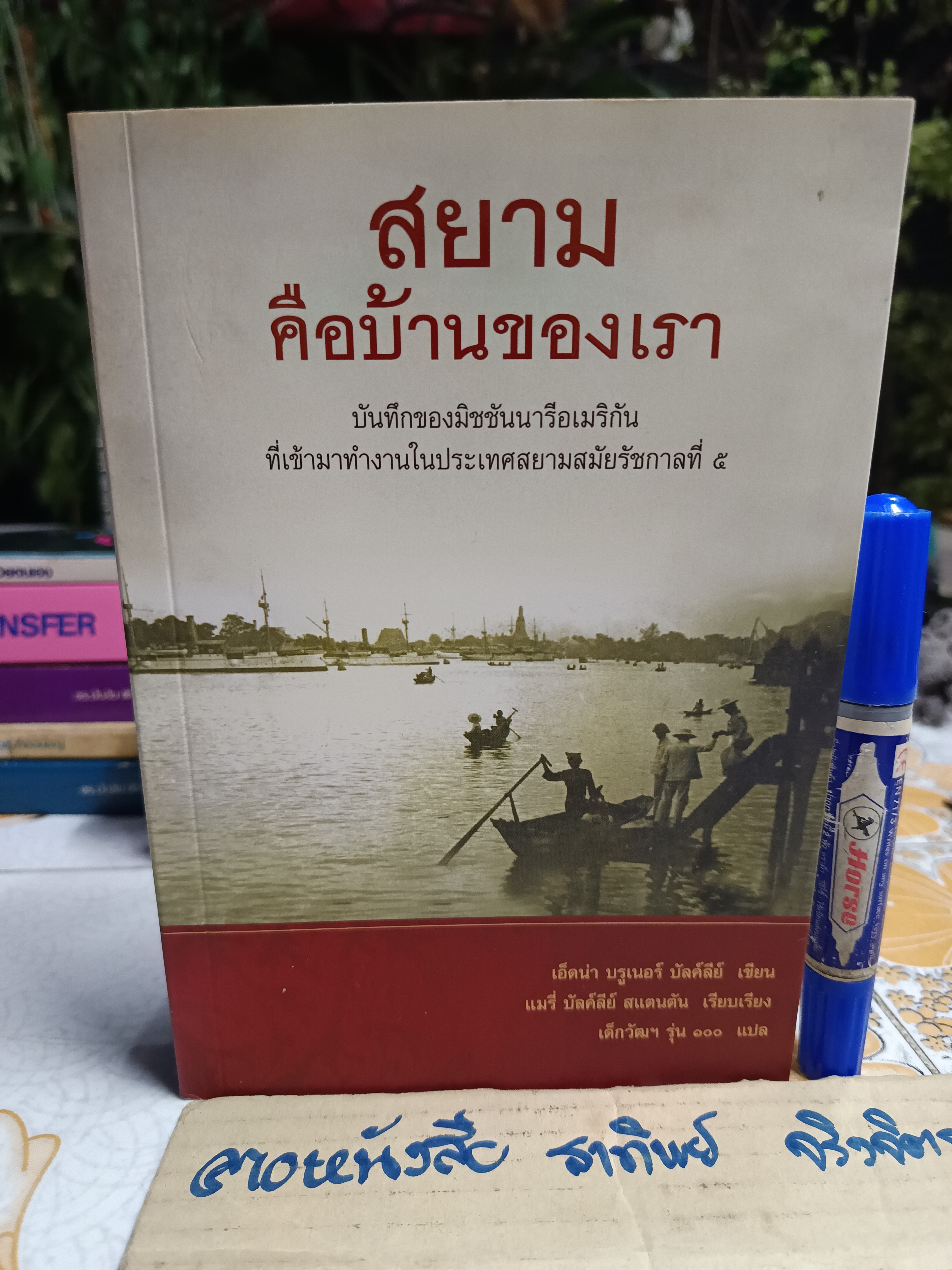 สยาม คือบ้านของเรา เอ็ดน่า บรูเนอร์ บัลค์ลีย์ เขียน / มีรอยเขียนชื่อที่สันหนังสือ 2 ด้าน